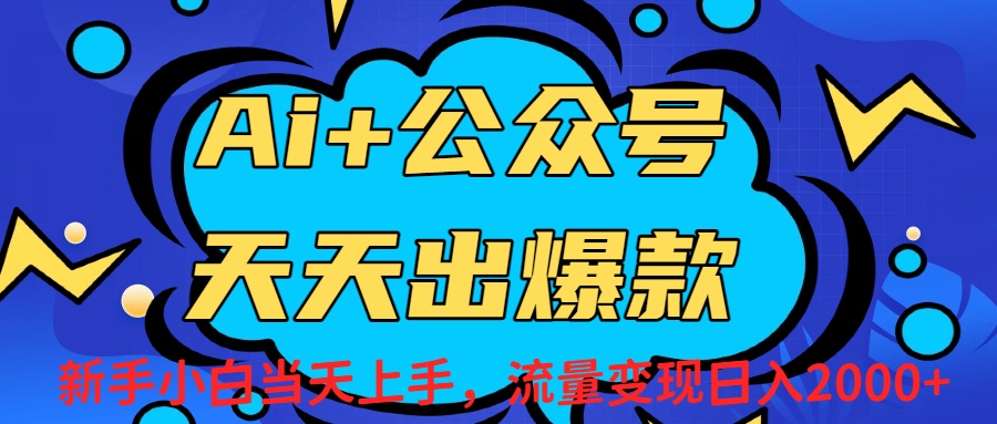 Ai赋能公众号流量变现天天出爆款,新手小白日入2000+-齐力副业