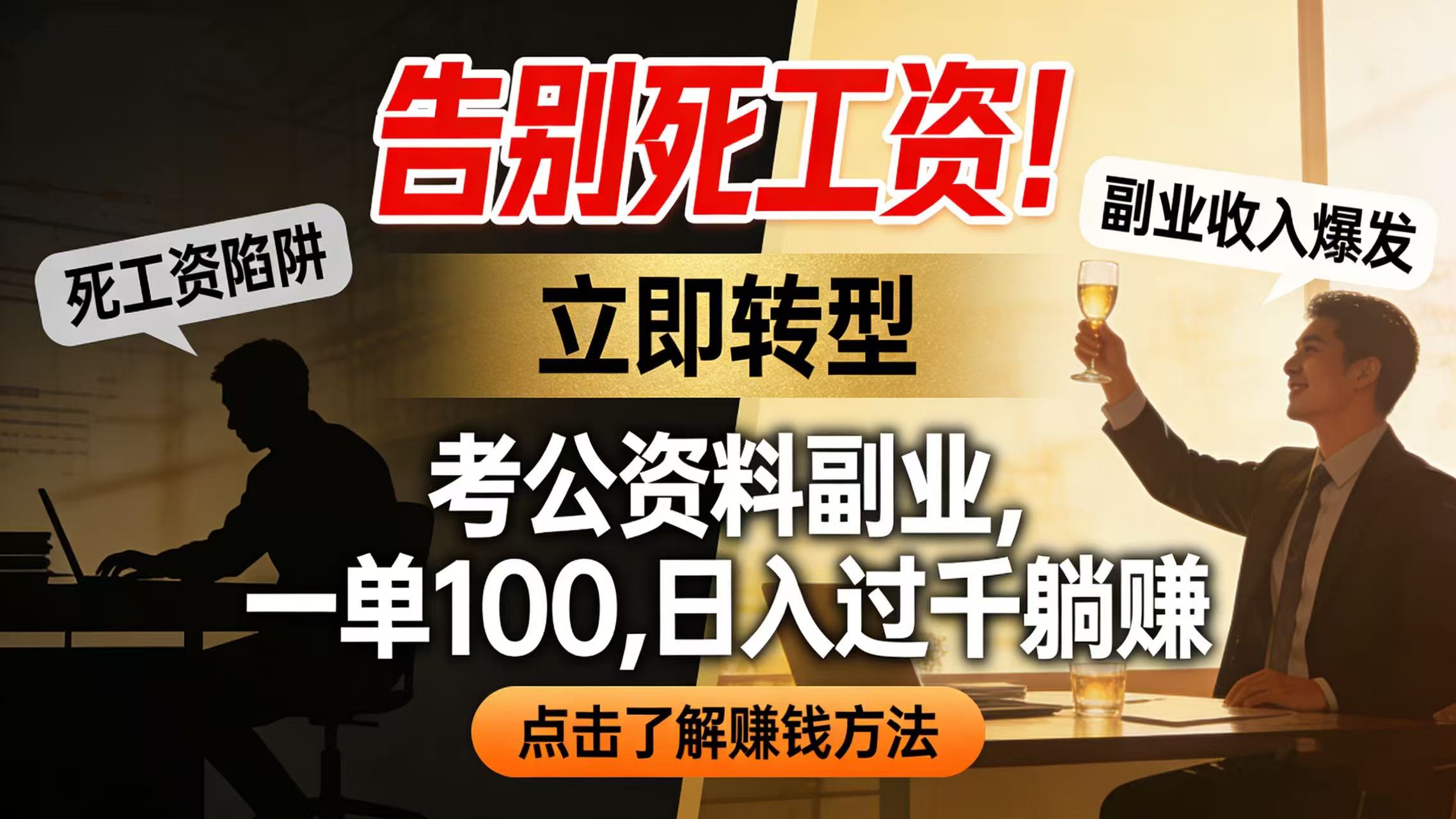 告别死工资！考公资料副业，一单 100，日入过千躺赚-齐力副业