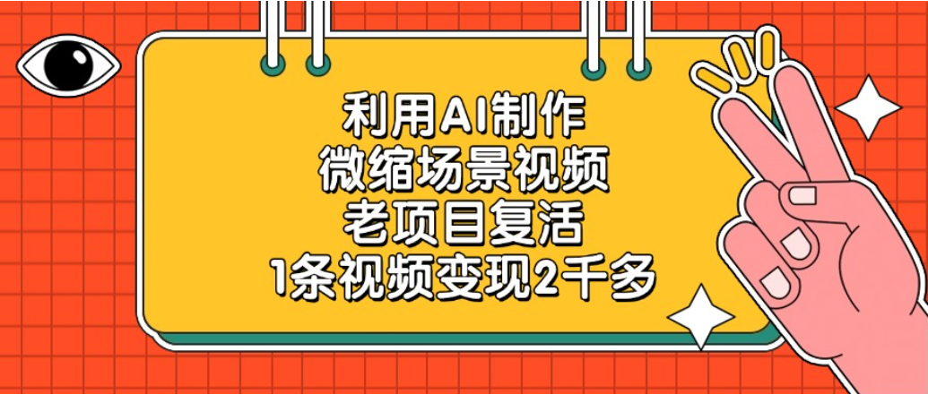 老项目复活项目，利用AI制作微缩场景视频，1条视频变现2千多-齐力副业