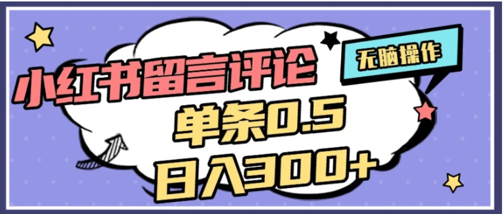 2026最新小红书评论单条0.5元，日入300＋，无上限，详细操作流程-齐力副业