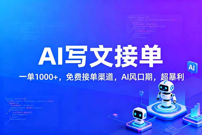 用AI来写文章，一单1000+，提供免费接单渠道，AI风口期，超暴利-齐力副业