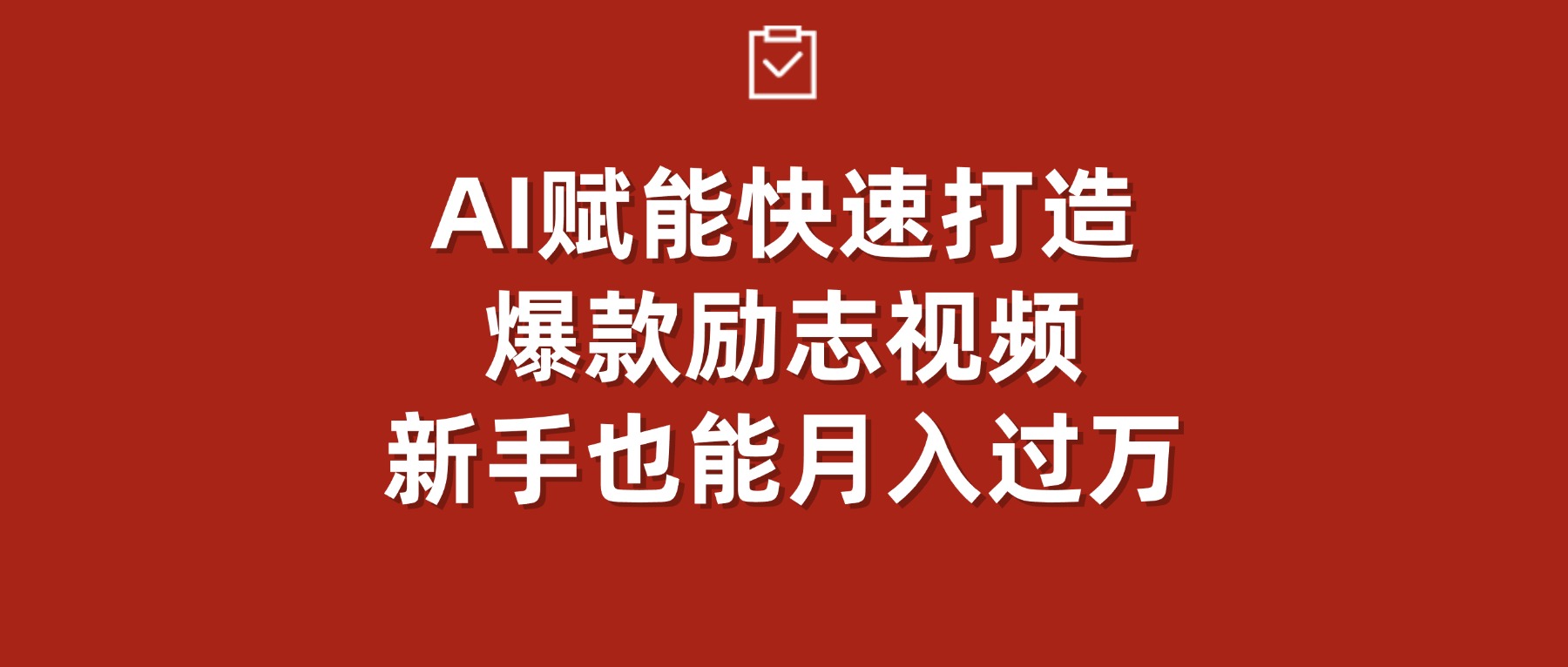 AI赋能!快速打造爆款励志视频,新手也能月入过万-齐力副业