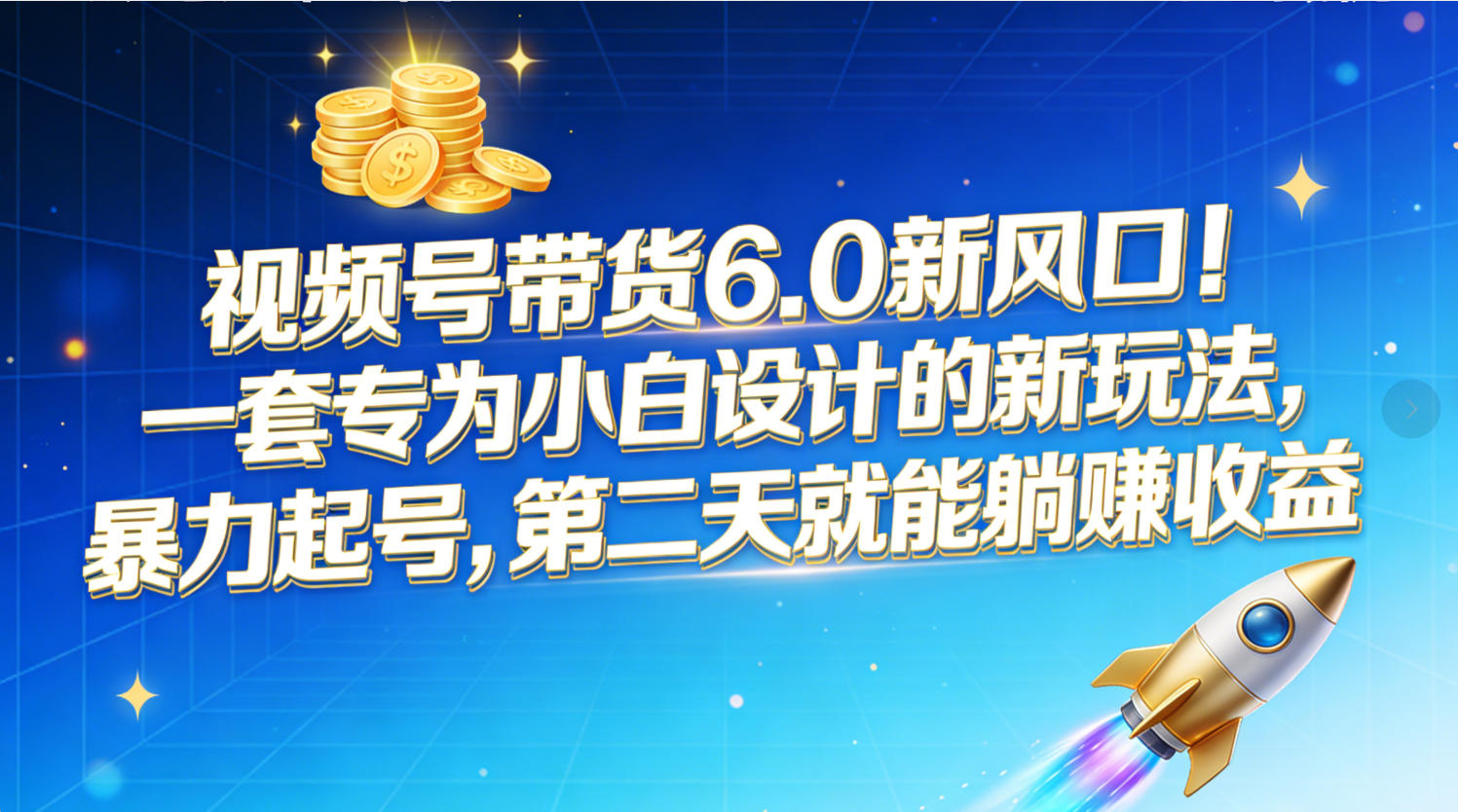 视频号带货6.0新风口！一套专为小白设计的新玩法，暴力起号，第二天就能躺赚收益-齐力副业