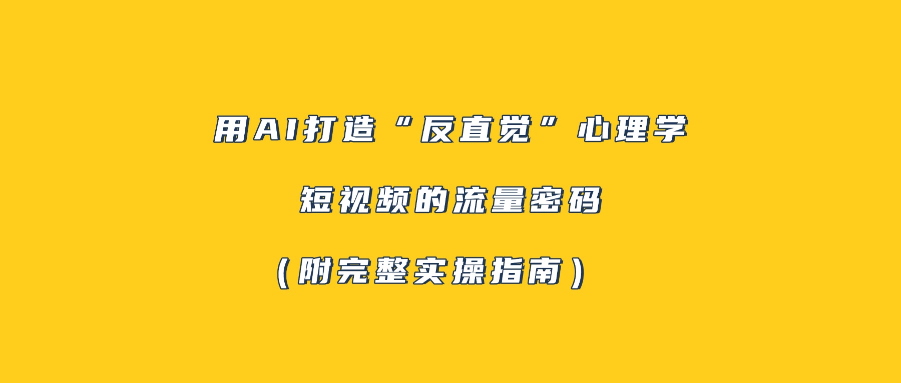用AI打造“反直觉”心理学短视频的流量密码(附完整实操指南)-齐力副业