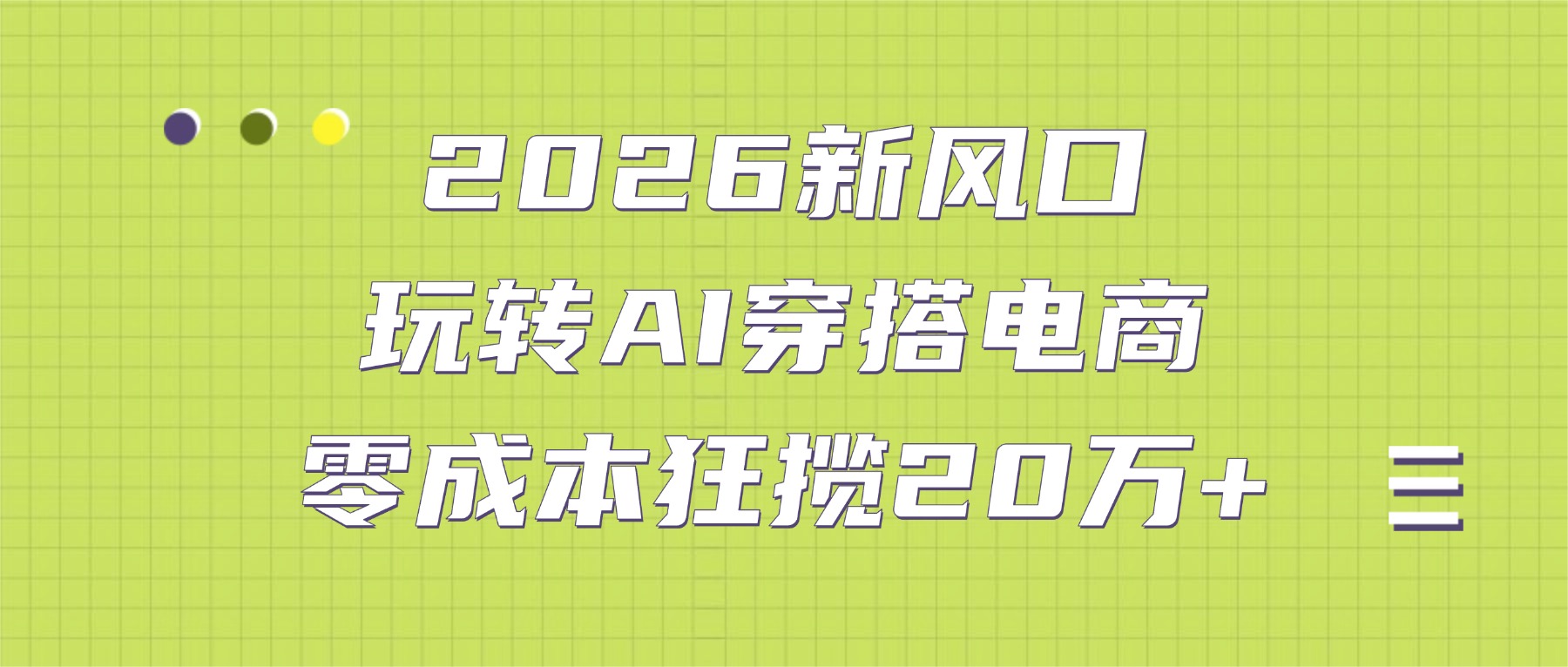2026新风口：玩转AI穿搭电商，零成本狂揽20万+-齐力副业