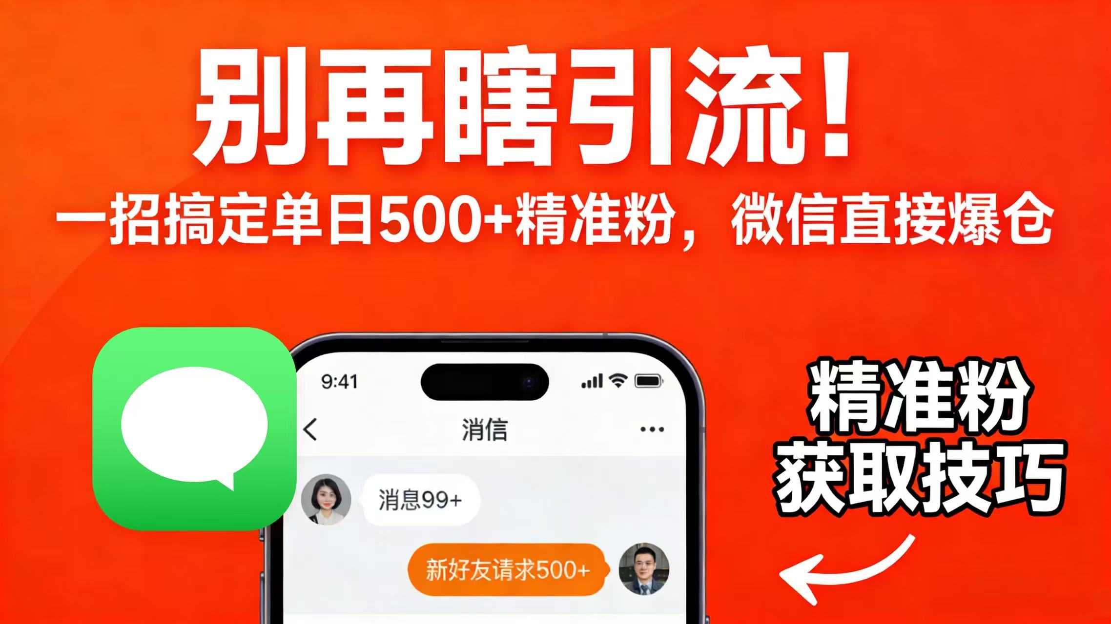 别再瞎引流!一招搞定单日 500 + 精准粉,微信直接爆仓-齐力副业