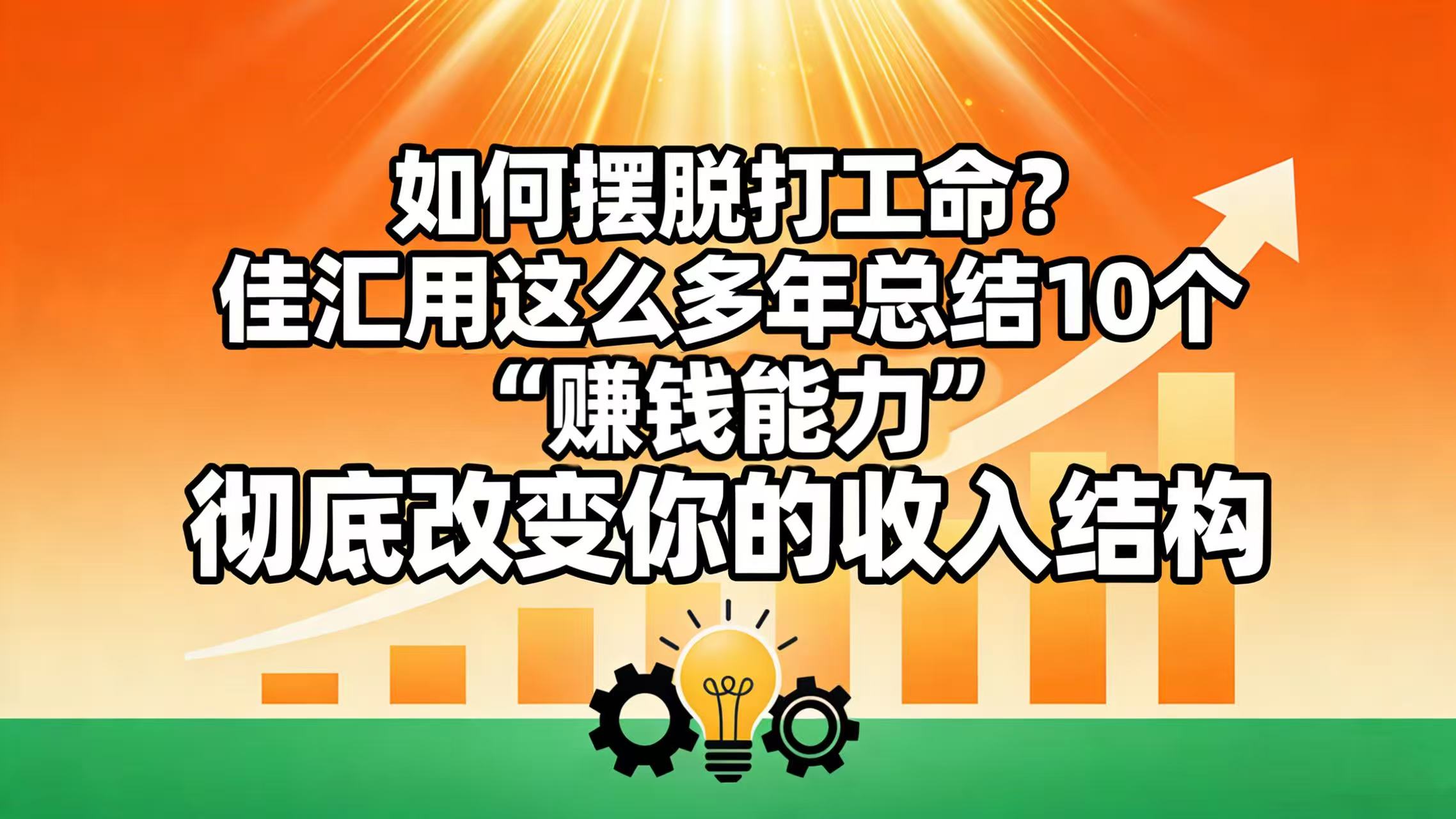如何摆脱打工命？ 佳汇用这么多年总结10个“赚钱能力”，彻底改变你的收入结构！-齐力副业