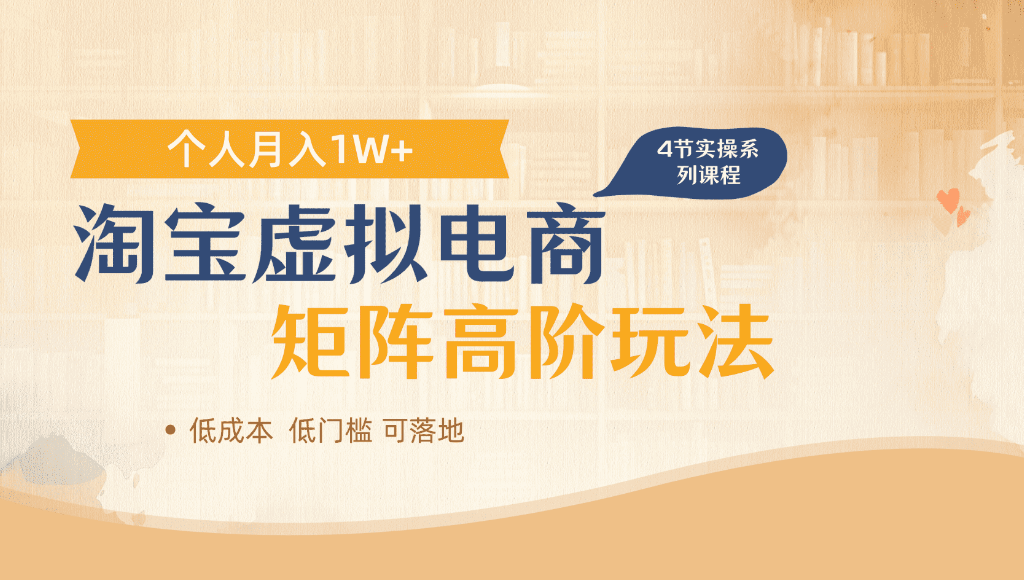 淘宝虚拟电商，进阶玩法，多店矩阵倍增收益，单人月入1W+-齐力副业