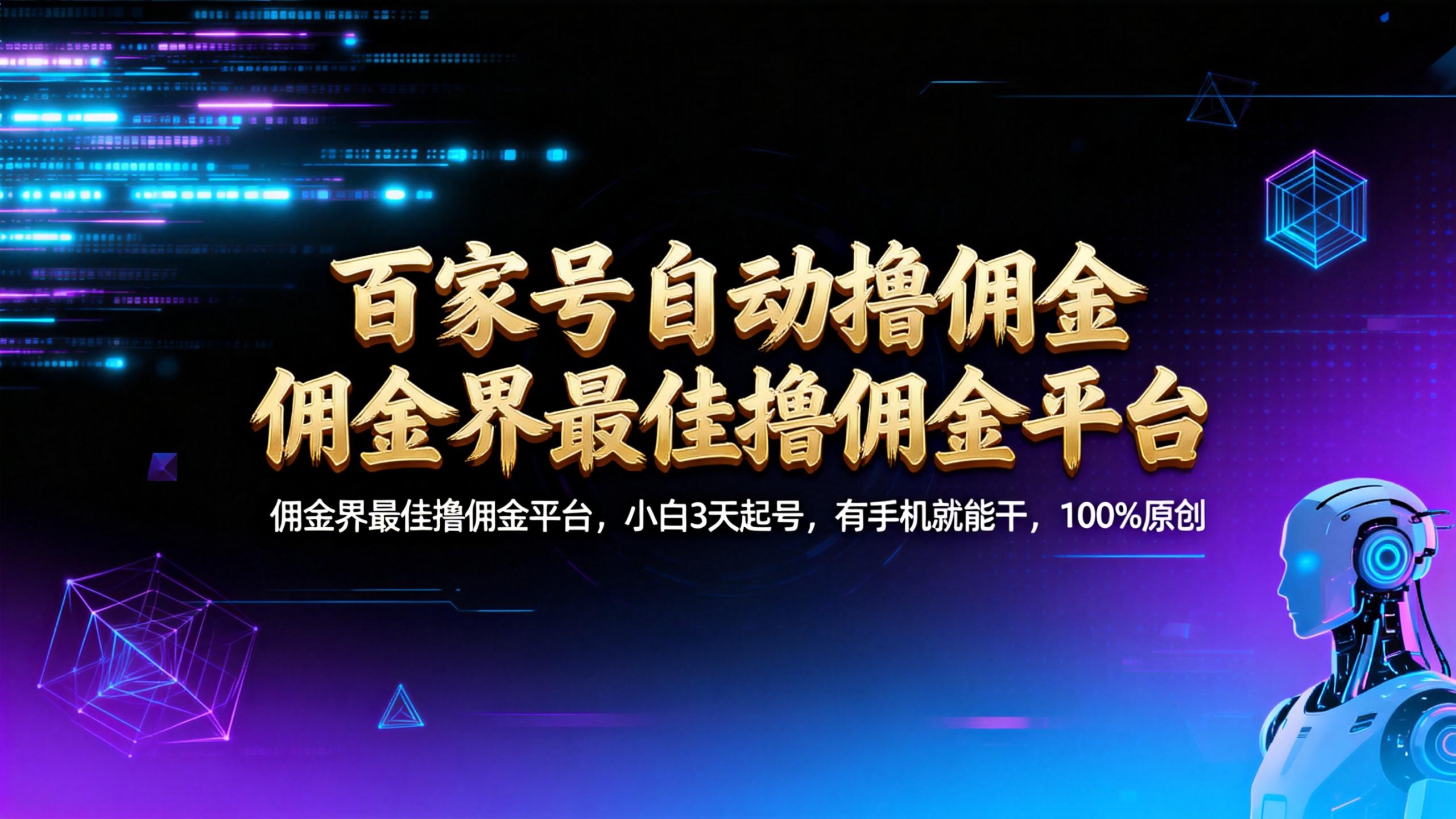【百家号自动撸佣金】佣金界最佳撸佣金平台小白3天起号有手机就能干100%原创长期稳定-齐力副业