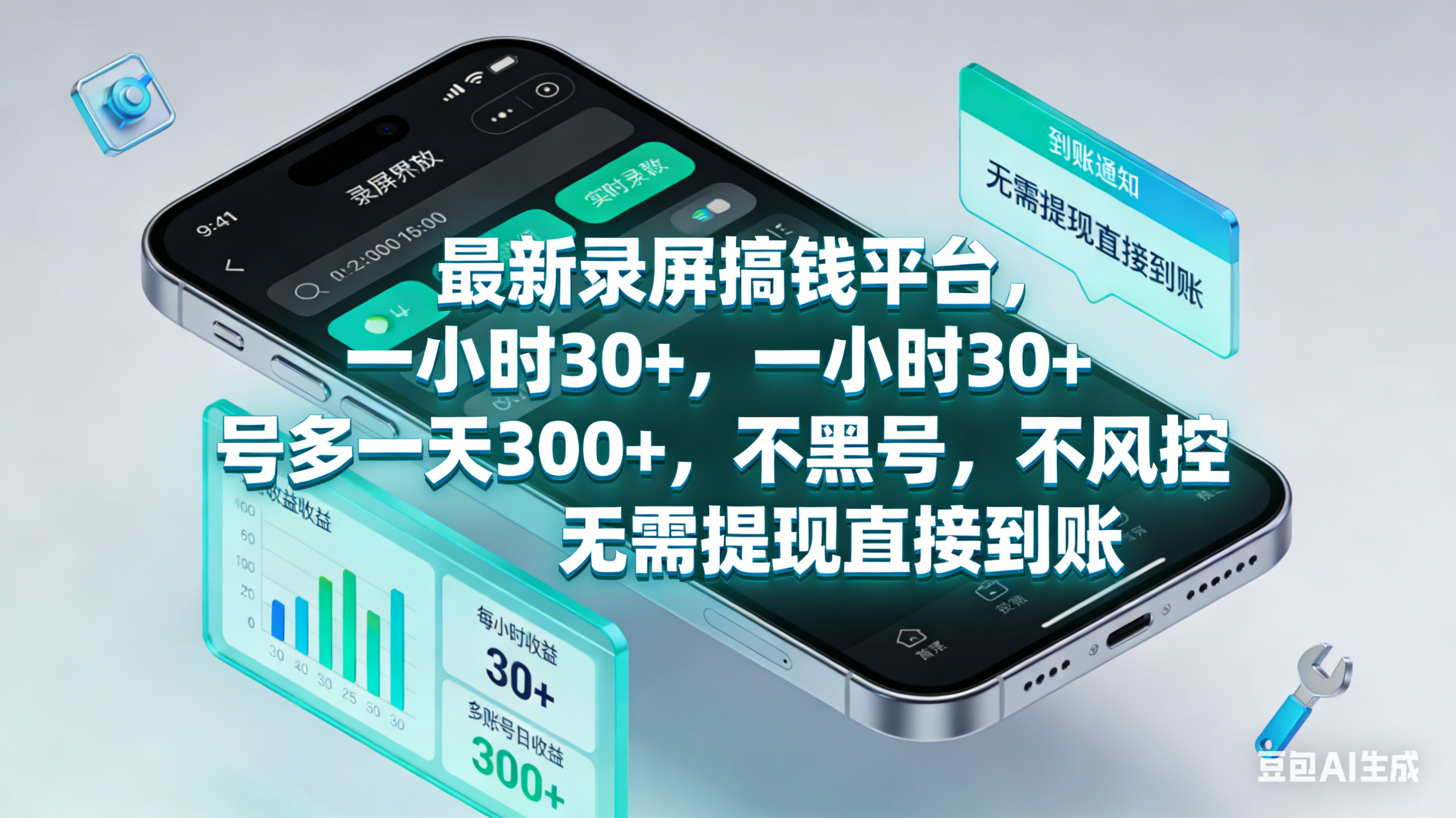 最新录屏赚钱平台，一小时30+，号多一天300+，不黑号，不风控，无需提现直接到账-齐力副业