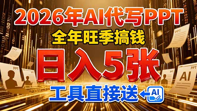 2026用AI代写 PPT，全年旺季搞钱，日入 5张，工具直接送-齐力副业