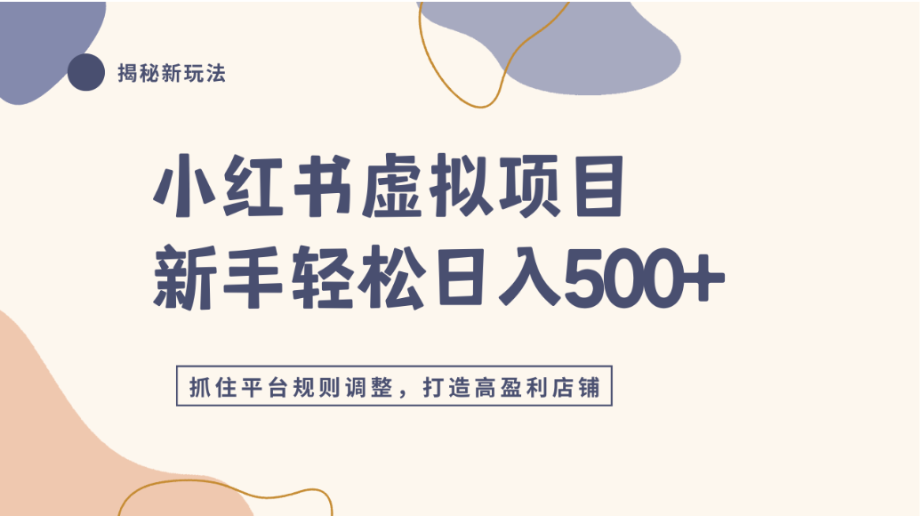小红书虚拟项目实战4.0，抓住平台规则调整，单店可日入500+-齐力副业