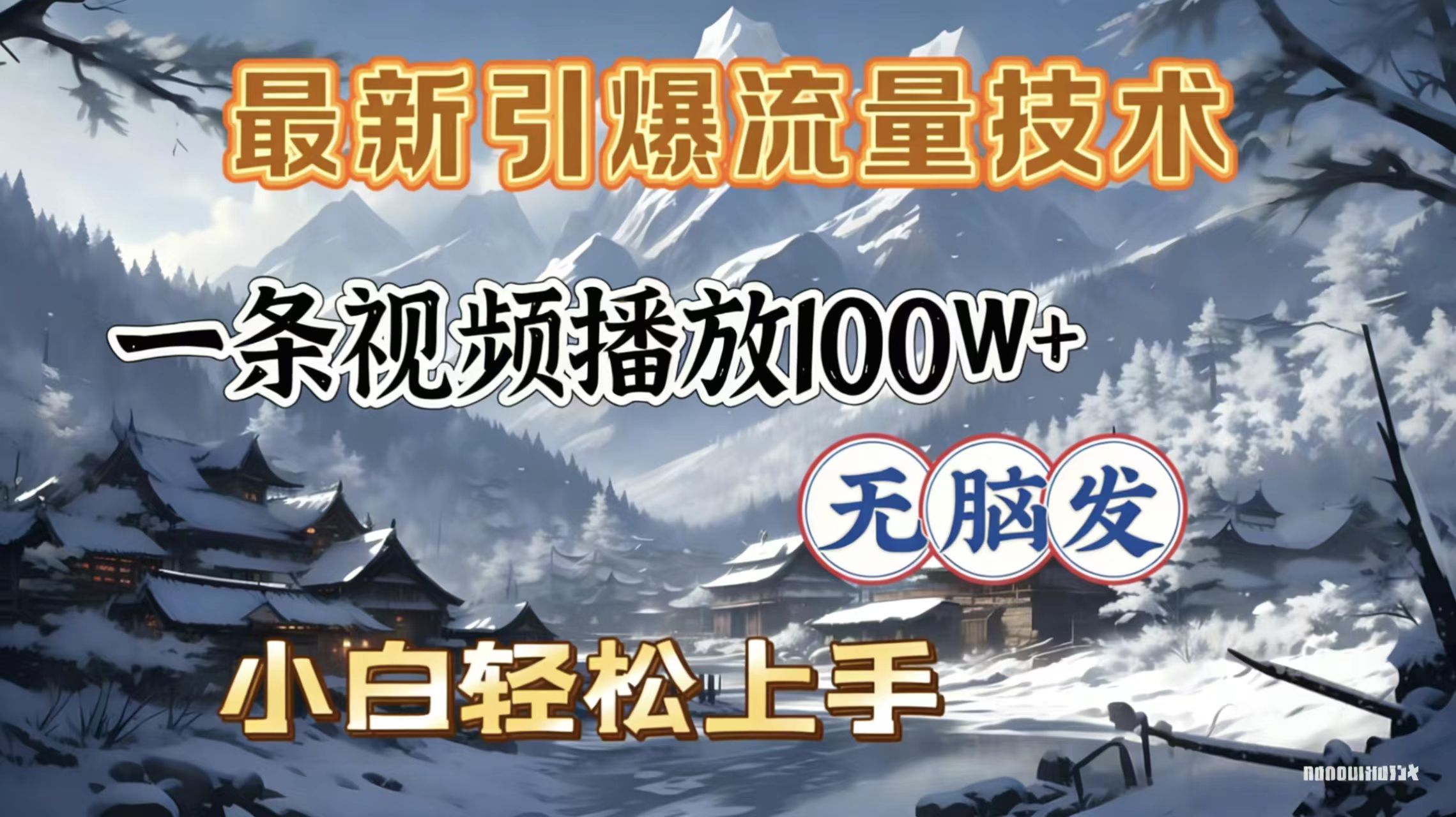 2026年引爆流量技术，一条视频播放100W＋，无脑发，小白轻松上手-齐力副业