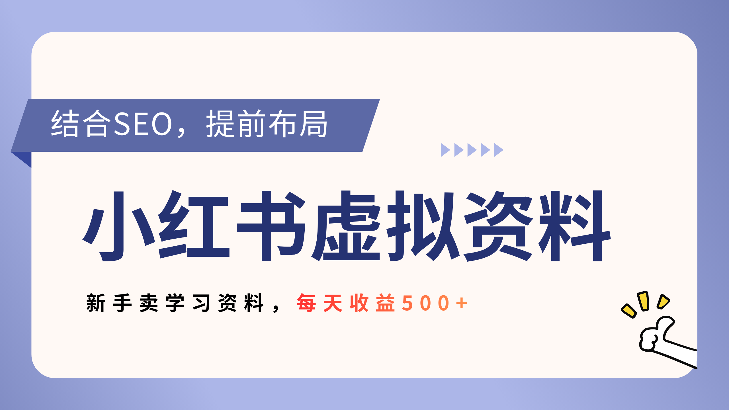 小红书卖教辅资料,借助SEO技术提前布局,新手轻松日入500+-齐力副业