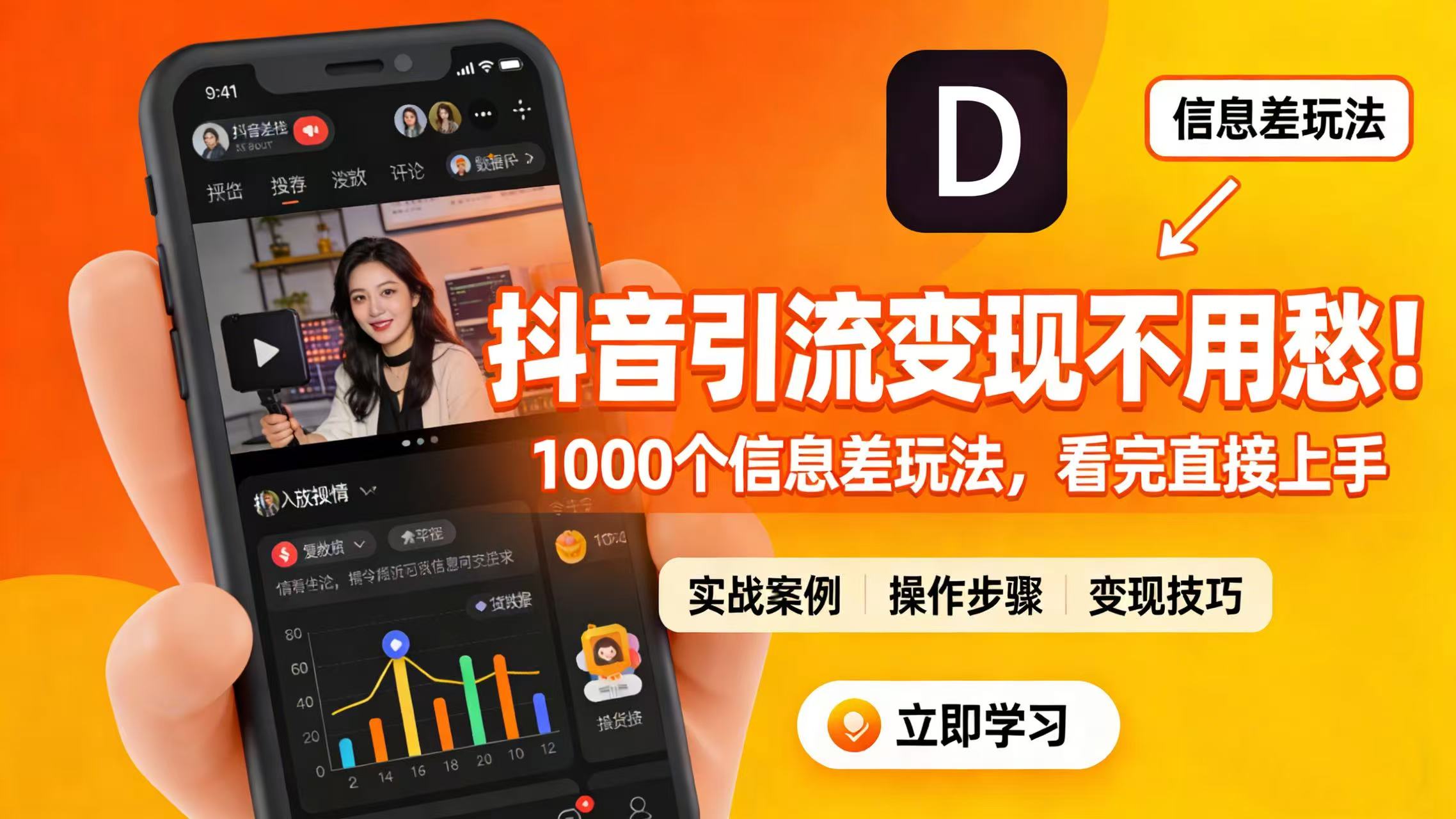 抖音引流变现不用愁！1000 个信息差玩法，看完直接上手-齐力副业