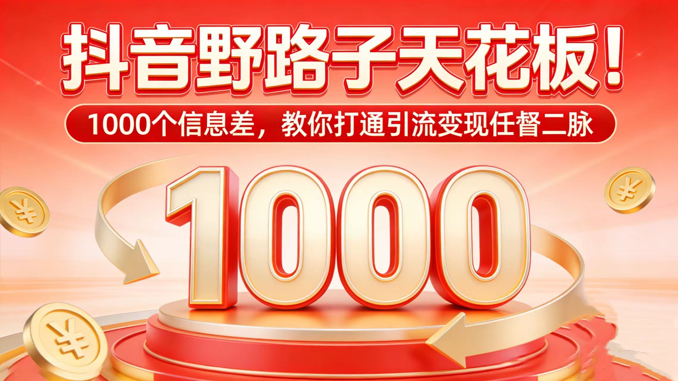抖音野路子天花板！1000 个信息差，教你打通引流变现任督二脉-齐力副业