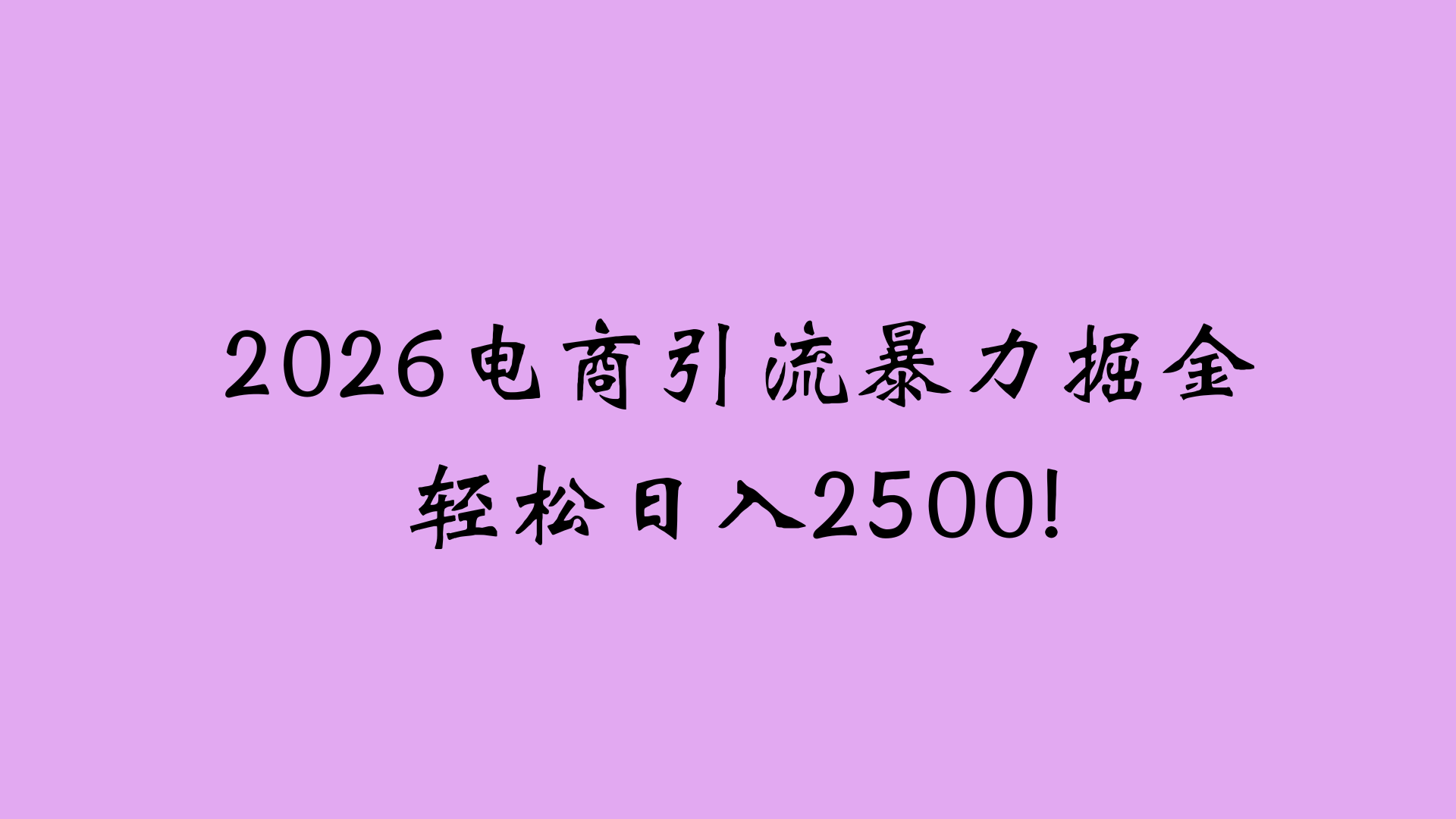 2026电商引流新玩法，日引200 日入2500+-齐力副业