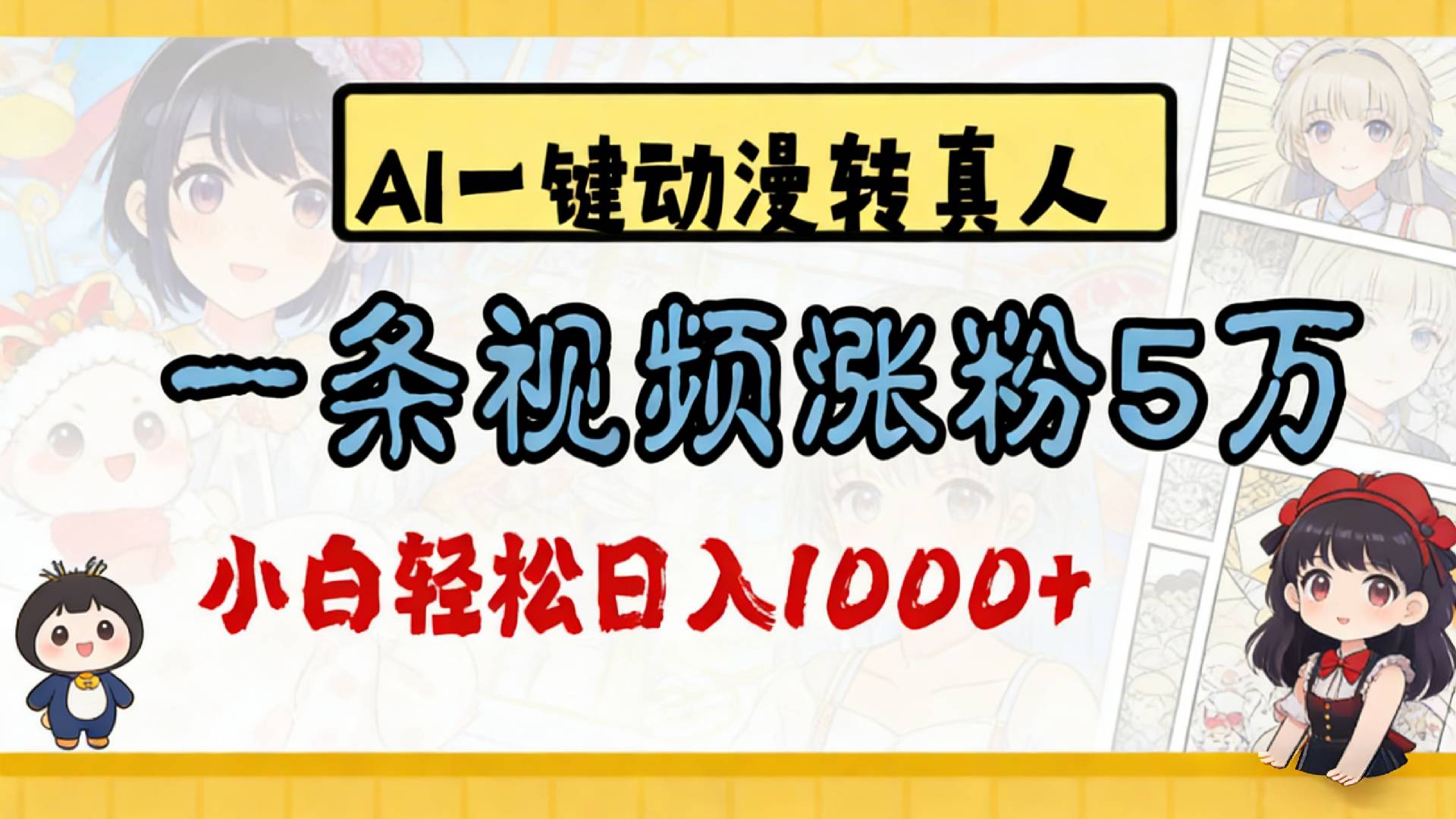 2026最新AI一键动漫转真人,一条视频涨粉5万,单日变现1000+-齐力副业