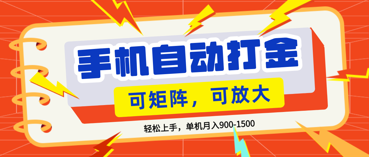 零基础手机打金，可矩阵，小白轻松上手，单机900-1500月-齐力副业