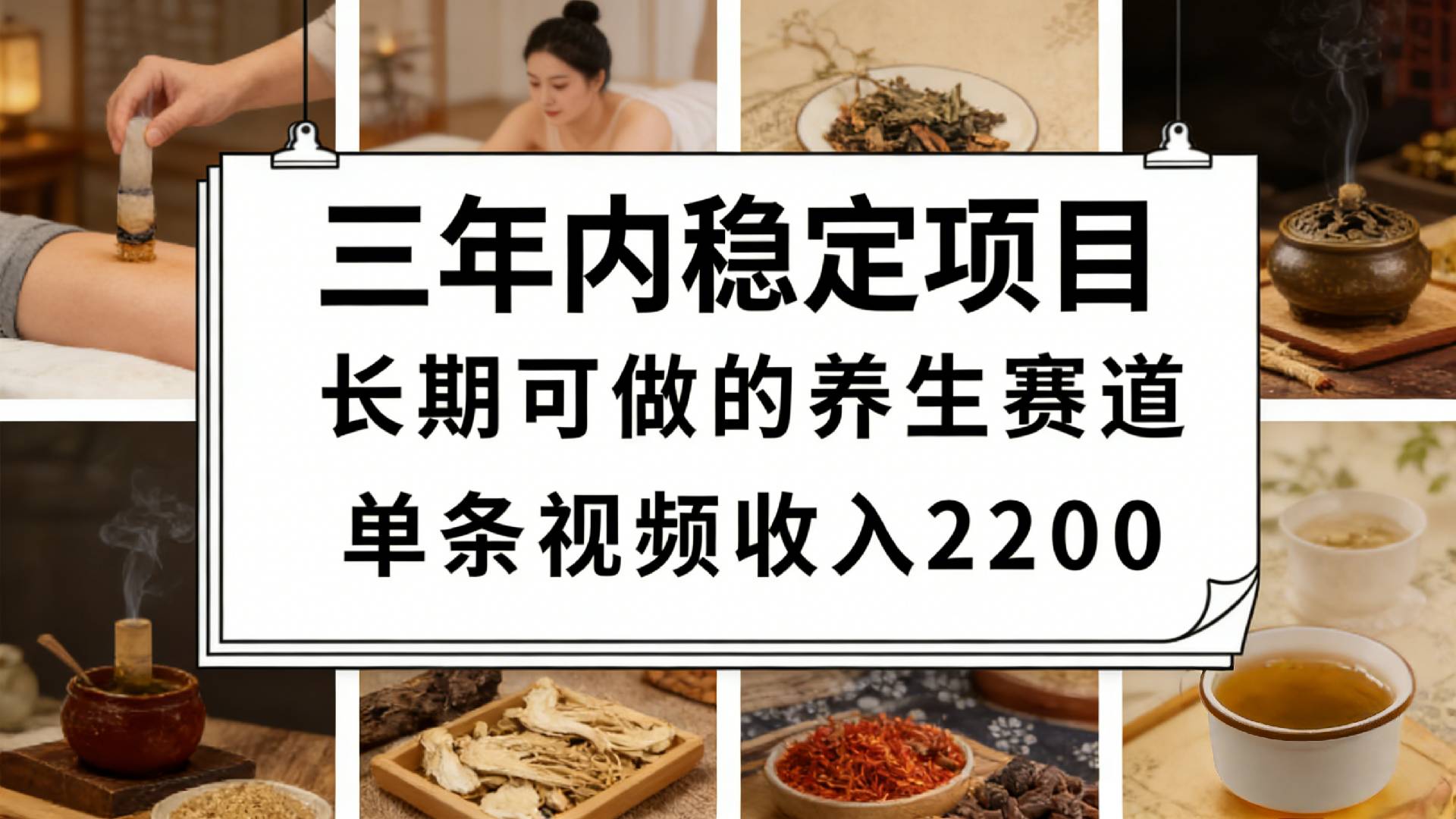 视频号养生赛道，一条视频可变现2200，很简单，长期稳定可做，有人月入3w+-齐力副业