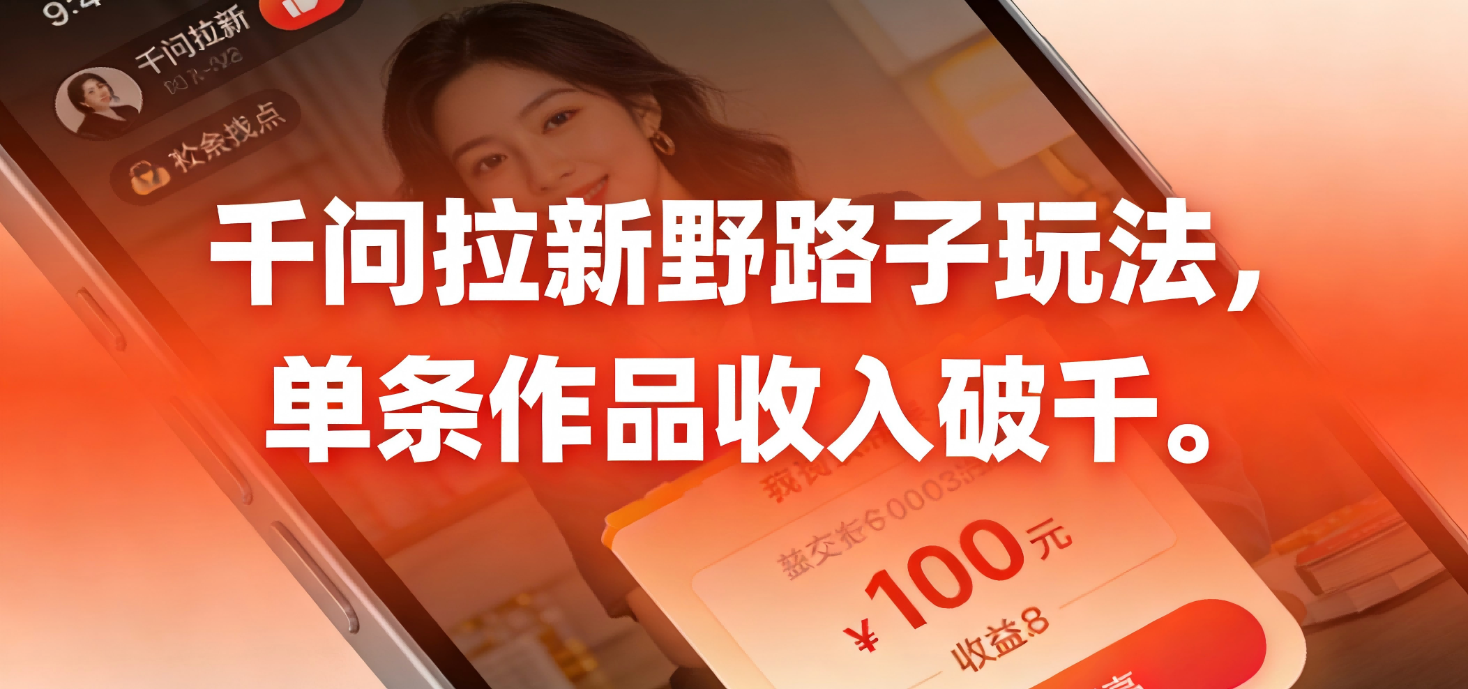 千问拉新野路子玩法，实测单条作品可以破千-齐力副业