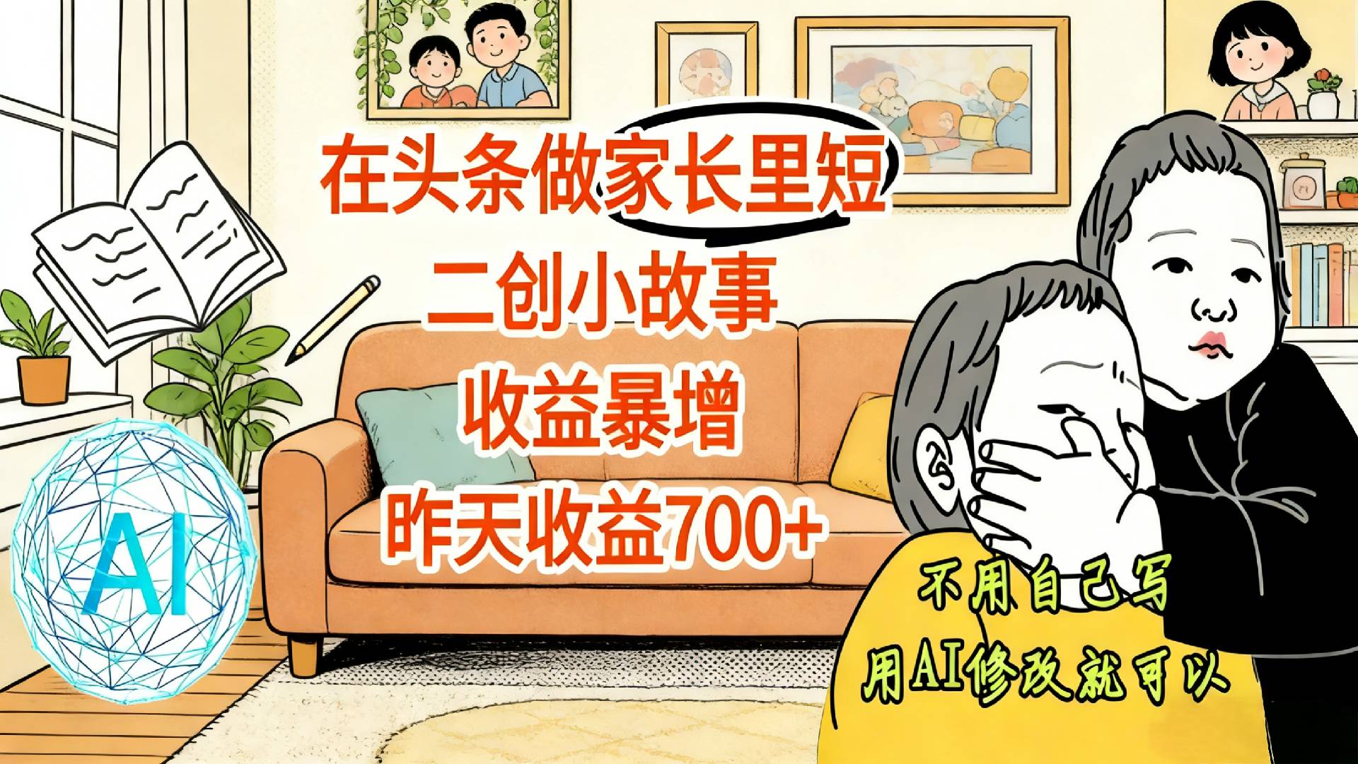 【震惊!】在头条做家长里短二创小故事,收益暴增,昨天收益700+-齐力副业