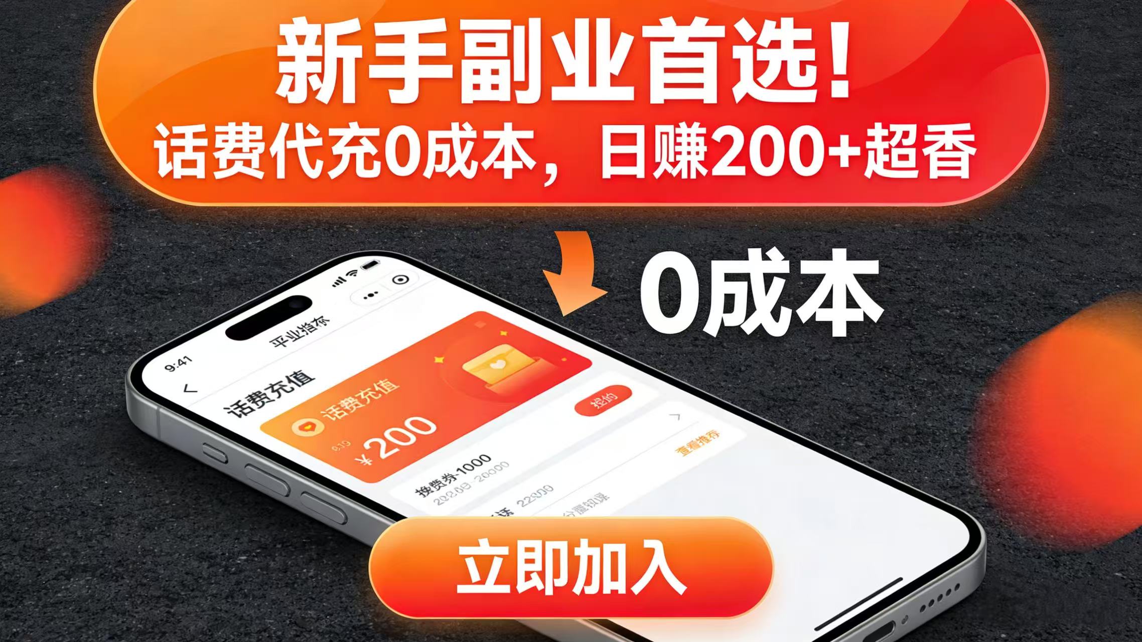 新手副业首选！话费代充 0 成本，日赚 200 + 超香-齐力副业