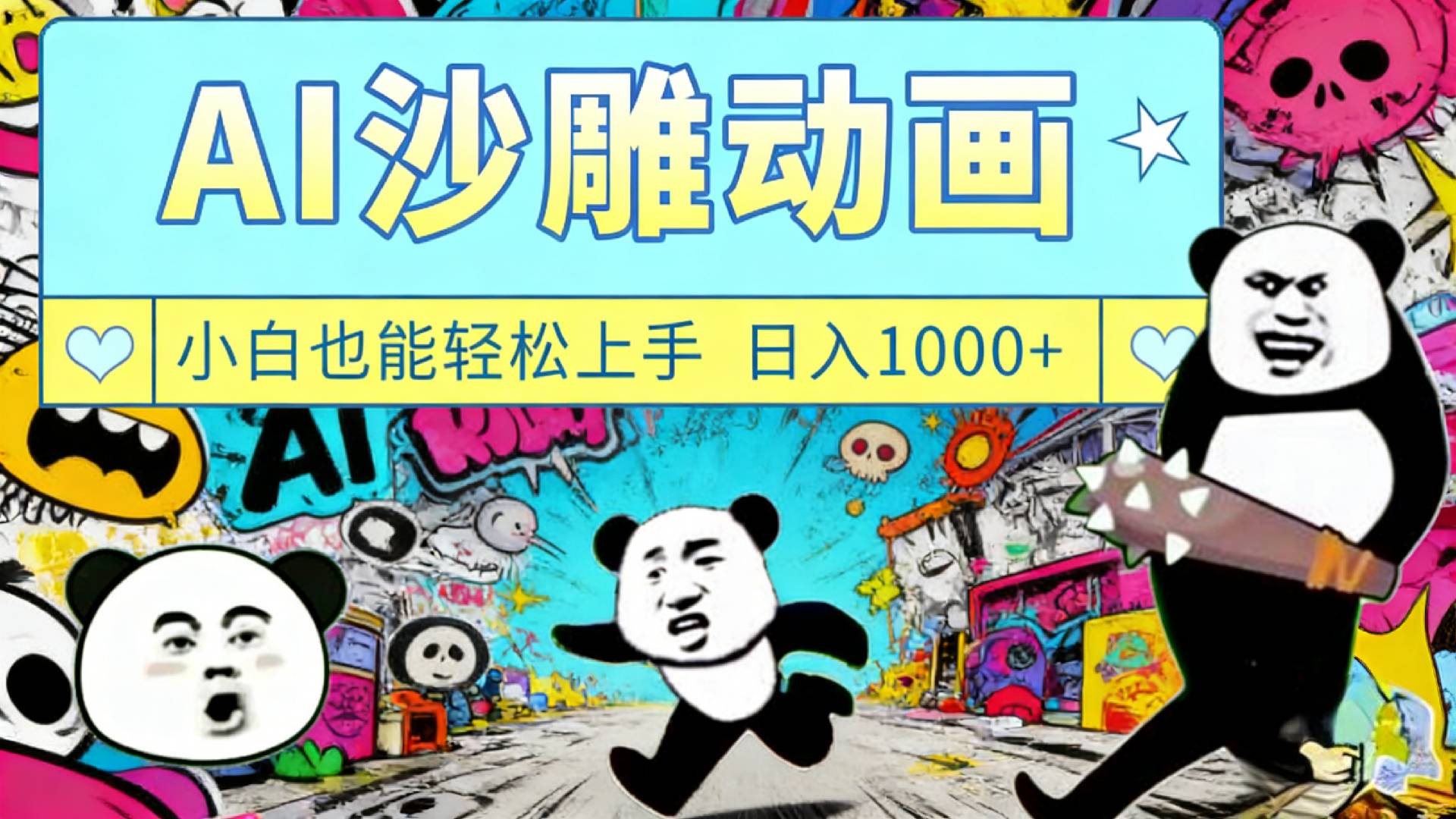 最新一键制作沙雕动画玩法，条条过原创多平台赚收益，小白看完也会操作【最新】-齐力副业