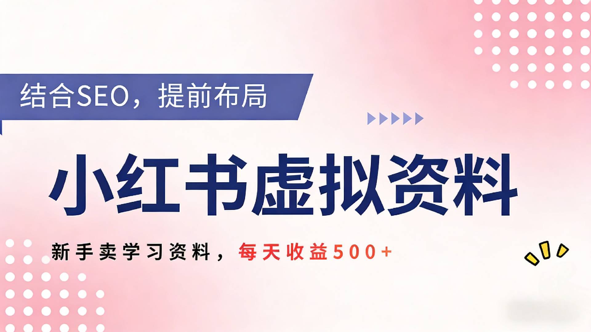 2026年小红书卖教辅资料，借助SEO技术提前布局，新手轻松日入500+-齐力副业