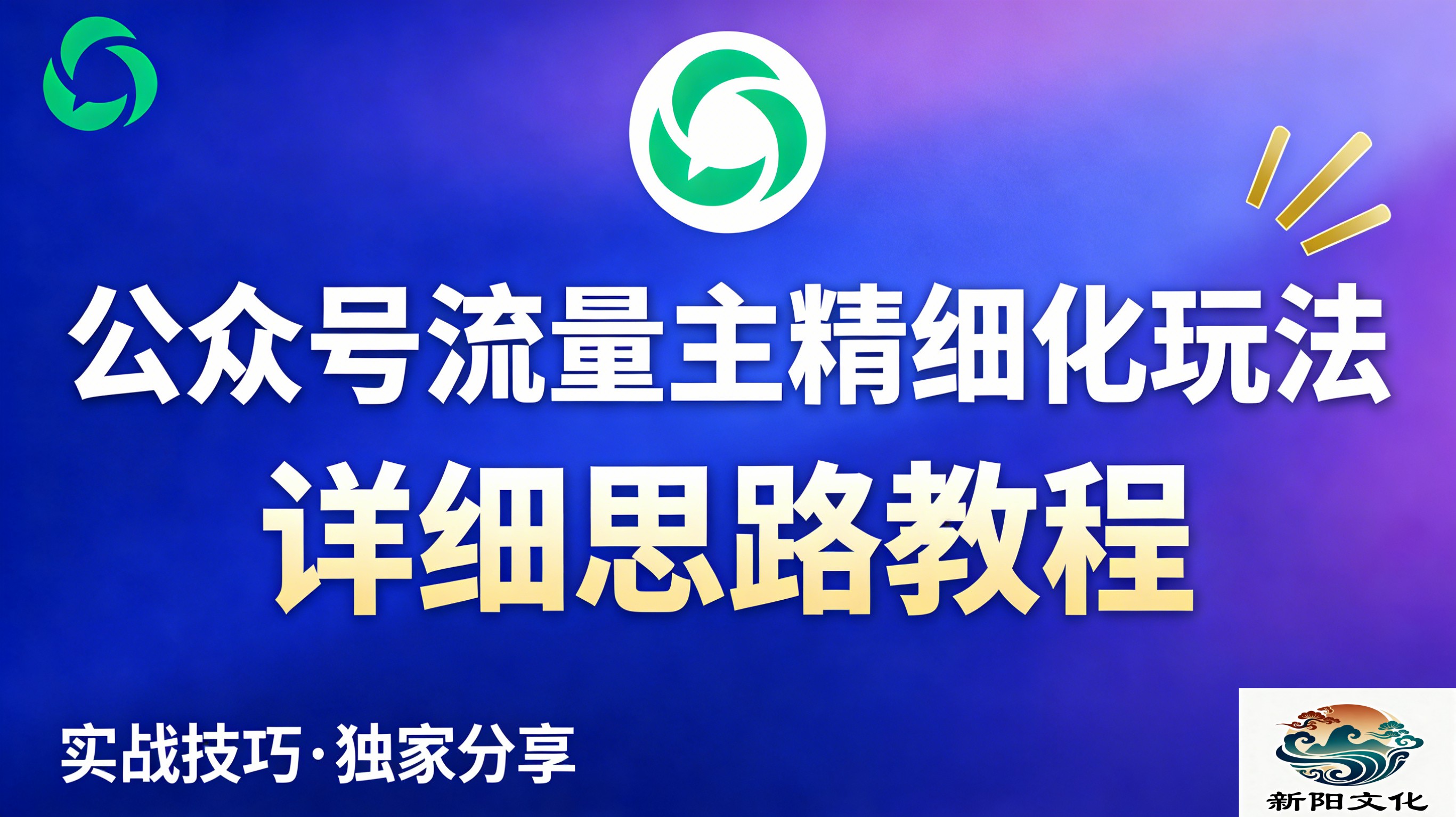 公众号流量主全新2.0玩法自营（精细化运营）月入6k+-齐力副业
