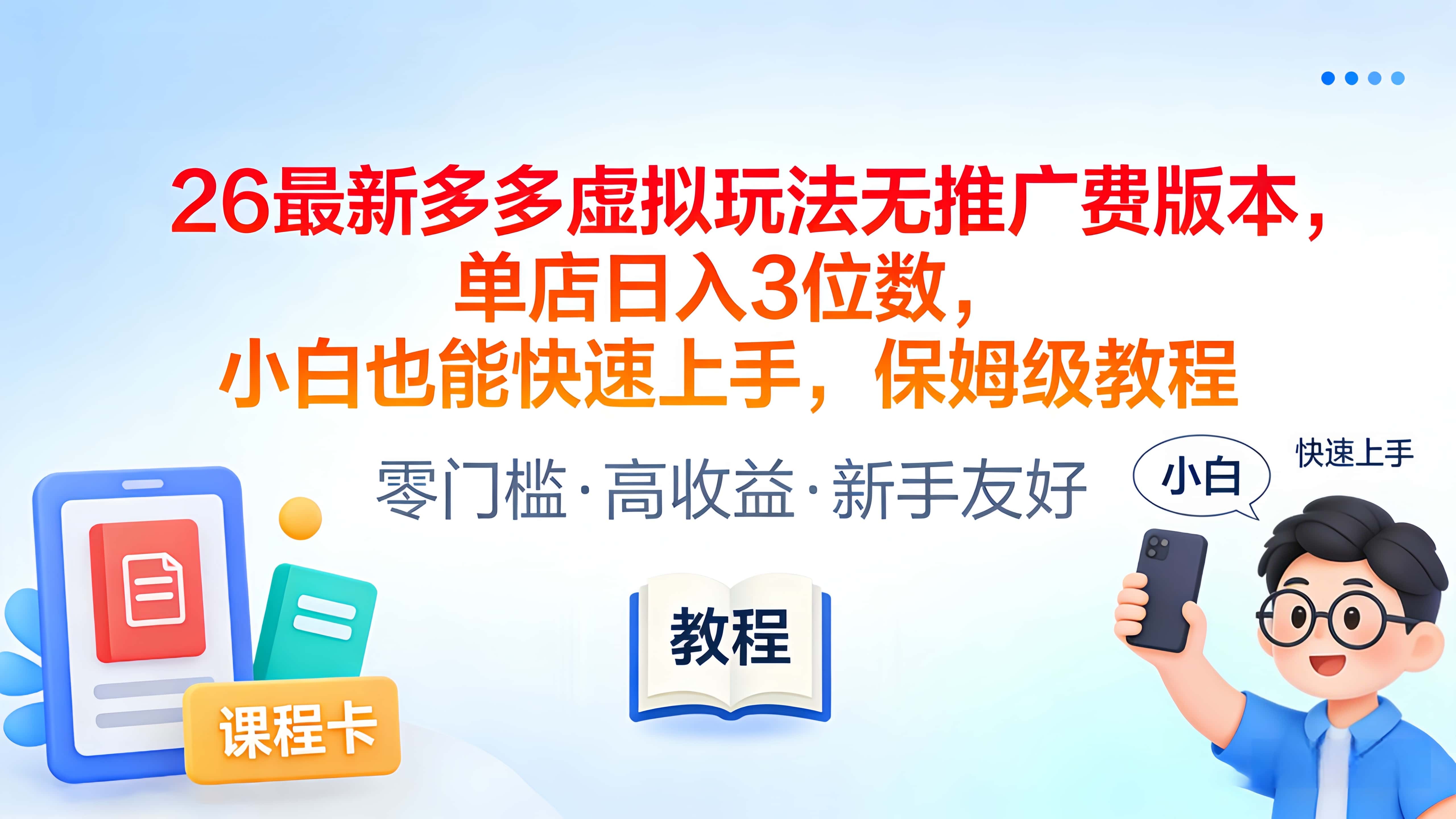 2026最新多多虚拟玩法无推广费版本，单店日入3位数，小白也能快速上手，保姆级教程-齐力副业