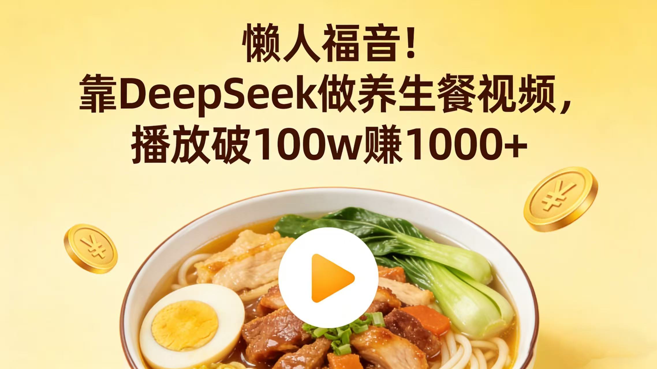 懒人福音！靠 DeepSeek 做养生餐视频，播放破 100w 赚 1000+-齐力副业