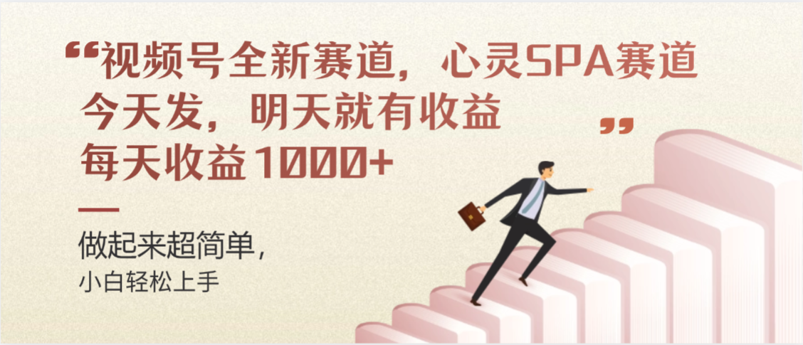 视频号巨火赛道，心灵SPA赛道，做起来超简单，每天收益800+-齐力副业