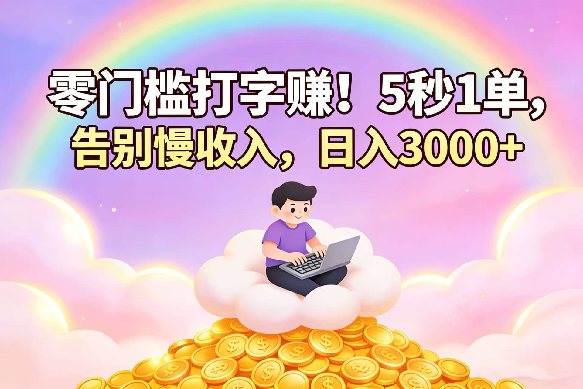 零门槛打字赚！5 秒 1 单，告别慢收入，日入 3000+-齐力副业