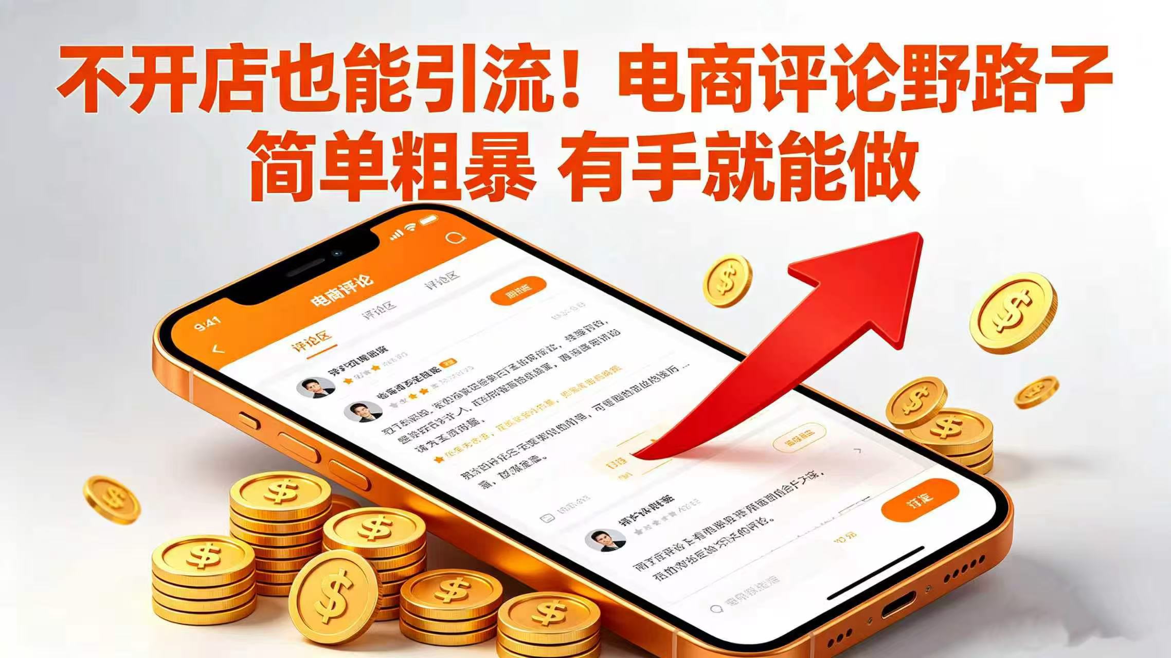 不开店也能引流！电商评论野路子 简单粗暴 有手就能做-齐力副业