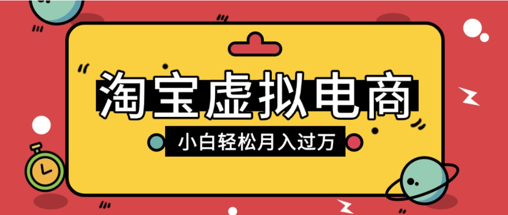 淘宝虚拟电商项目，配合网盘拉新玩法，新手小白轻松月入过万，外面收费1980的项目！-齐力副业