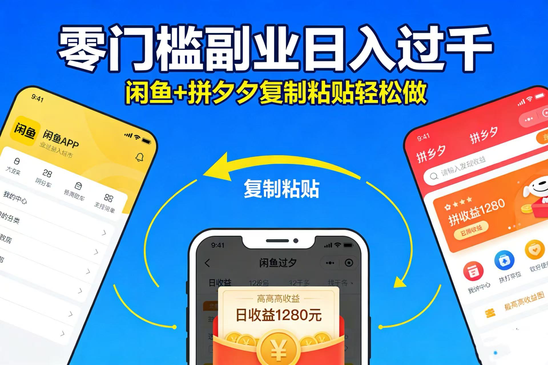 不用学技术！闲鱼 + 拼夕夕复制粘贴，零门槛副业日入过千-齐力副业