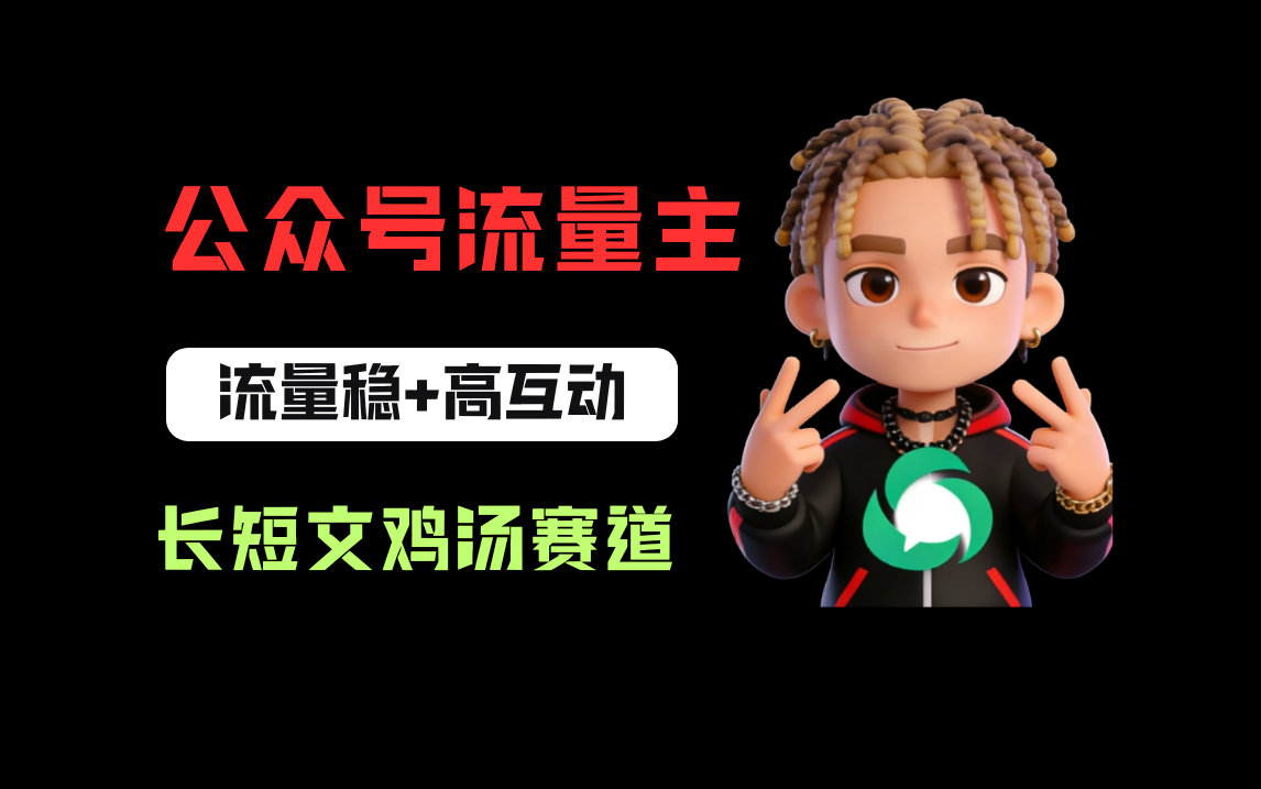 公众号流量主之长短文鸡汤赛道，流量稳+高互动，从0-1全流程讲解！-齐力副业