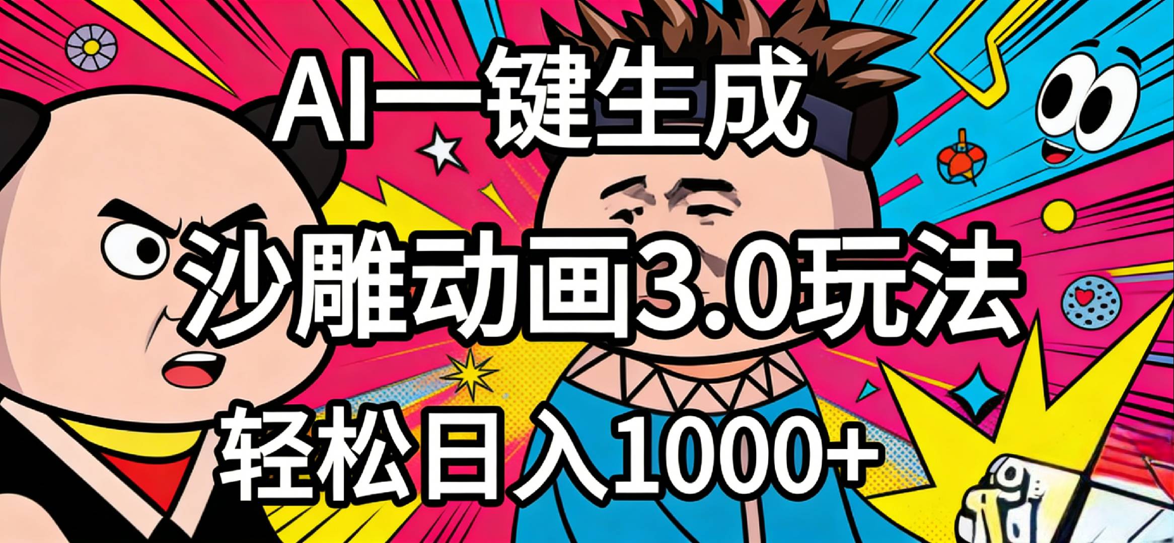 2026年沙雕动画4.0最新玩法，AI一键生成，小白轻松日入1000+-齐力副业