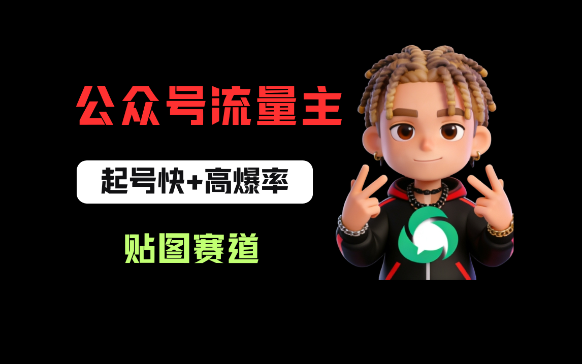 借助AI生成爆款贴图做公众流量主，当日收益100-200-齐力副业