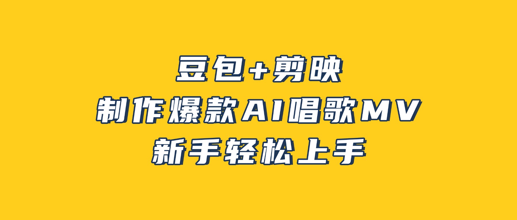 豆包+剪映，3分钟制作爆款AI唱歌MV，新手轻松上手！-齐力副业