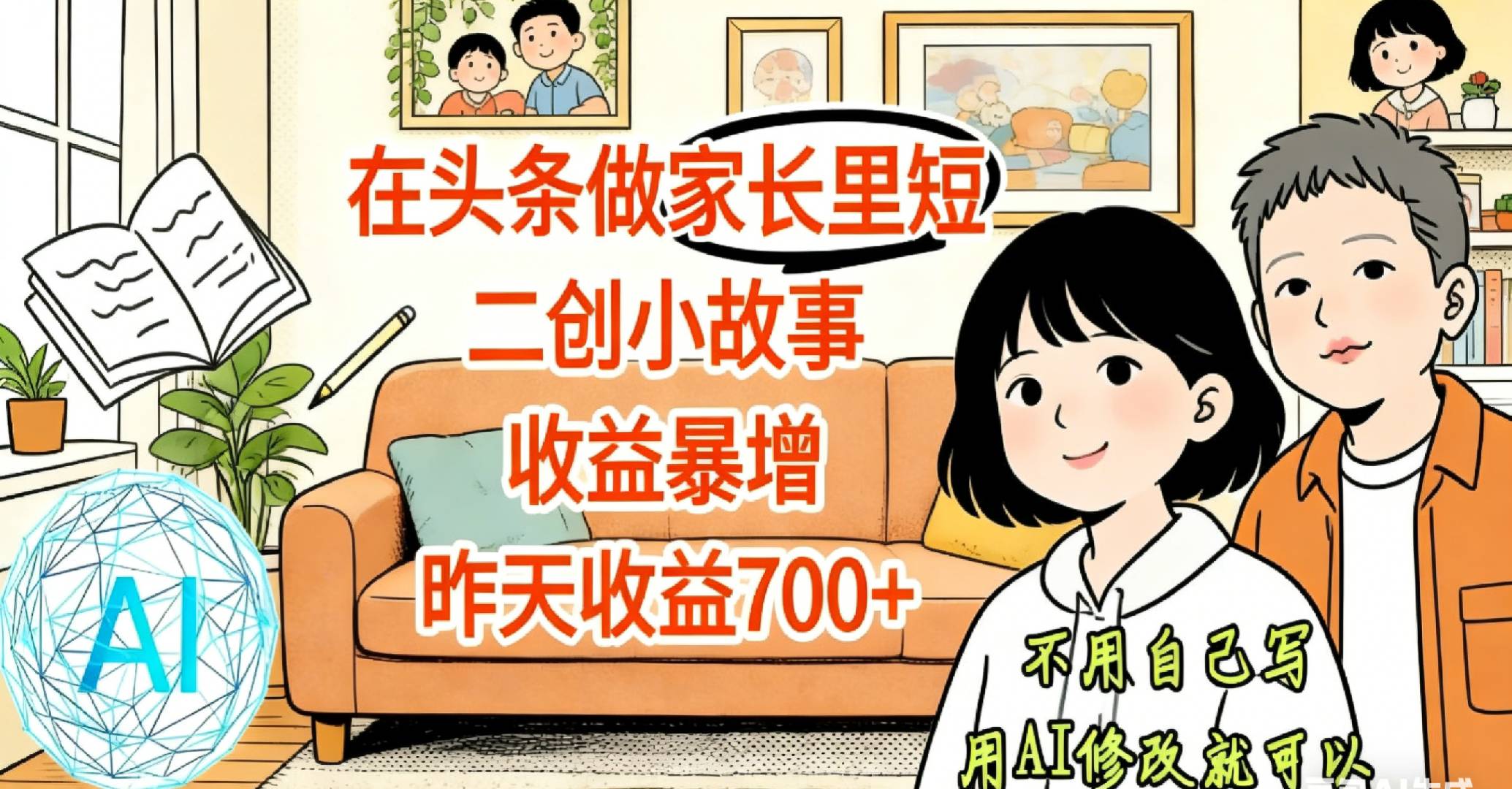 【天呐！】在头条做家长里短二创小故事，收益暴增，昨天收益700+-齐力副业