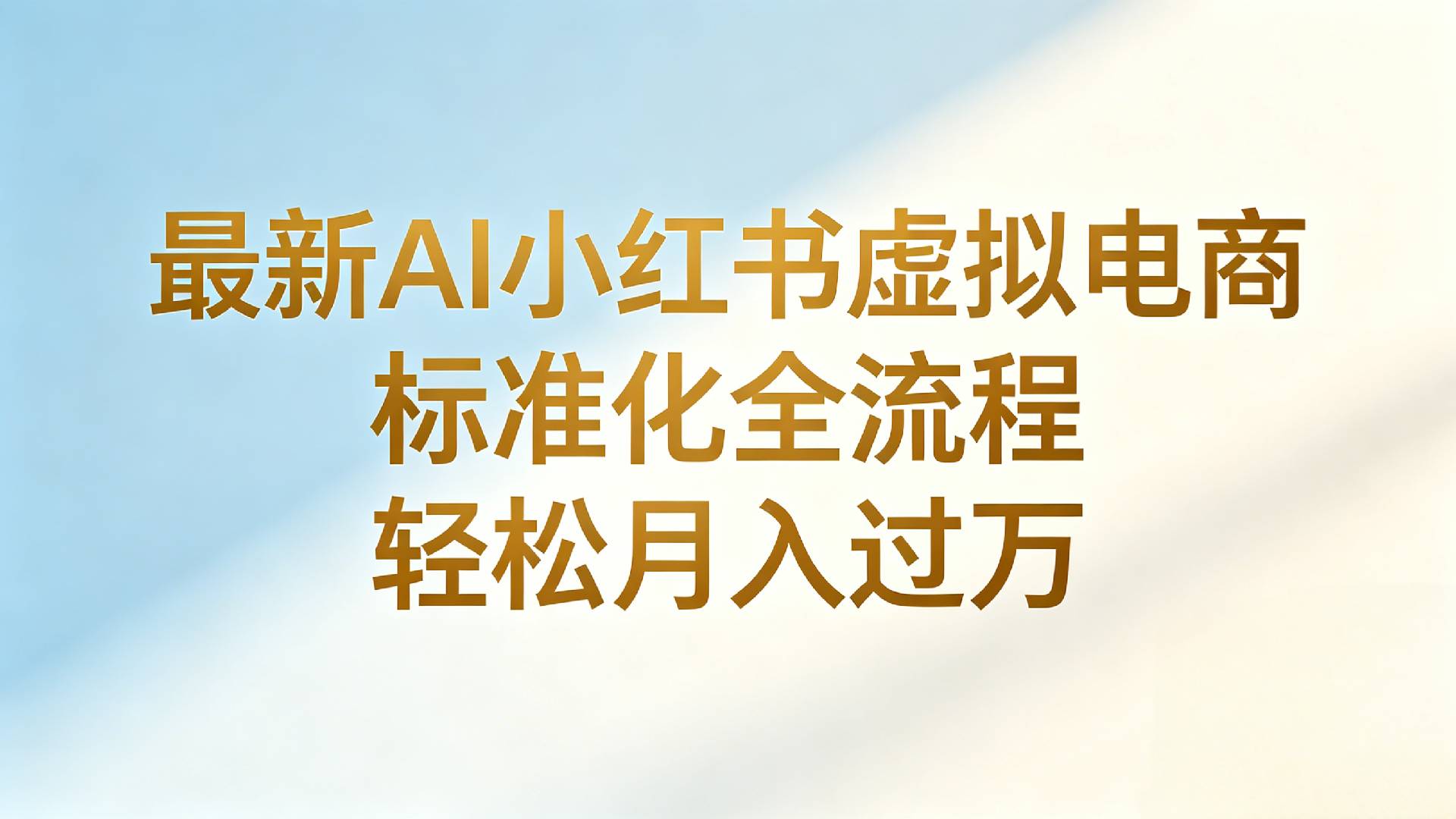 最新AI小红书虚拟电商 标准化全流程 轻松月入过万-齐力副业