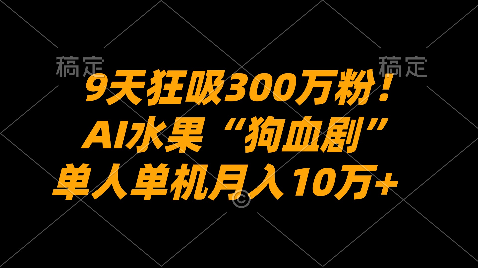 9天狂吸300万粉!AI水果“狗血剧”正在血洗全球,单人单机月入10万+-齐力副业