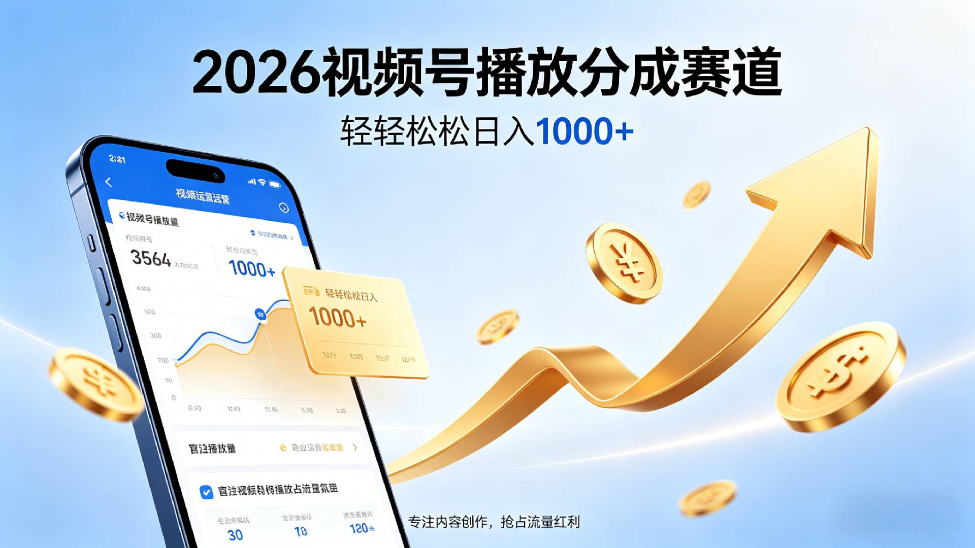 2026做视频号赚分成收益,就选这个赛道,夯爆了,轻松日入1000+-齐力副业