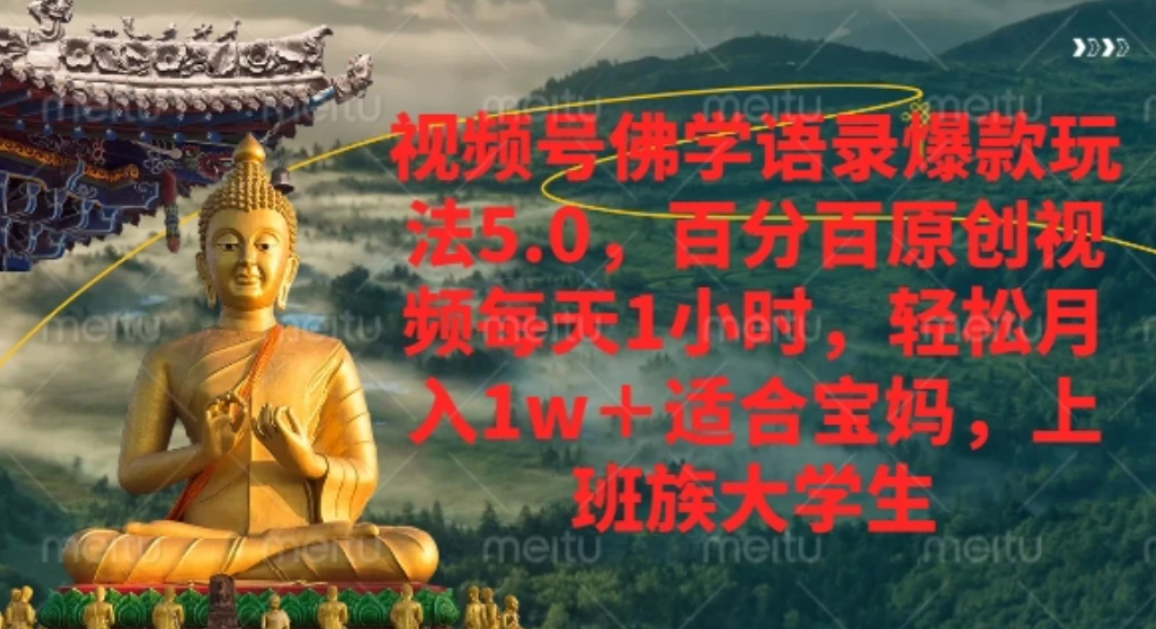 视频号佛学语录，爆款新玩法，轻松月入1w+，百分百原创视频每天1小时-齐力副业