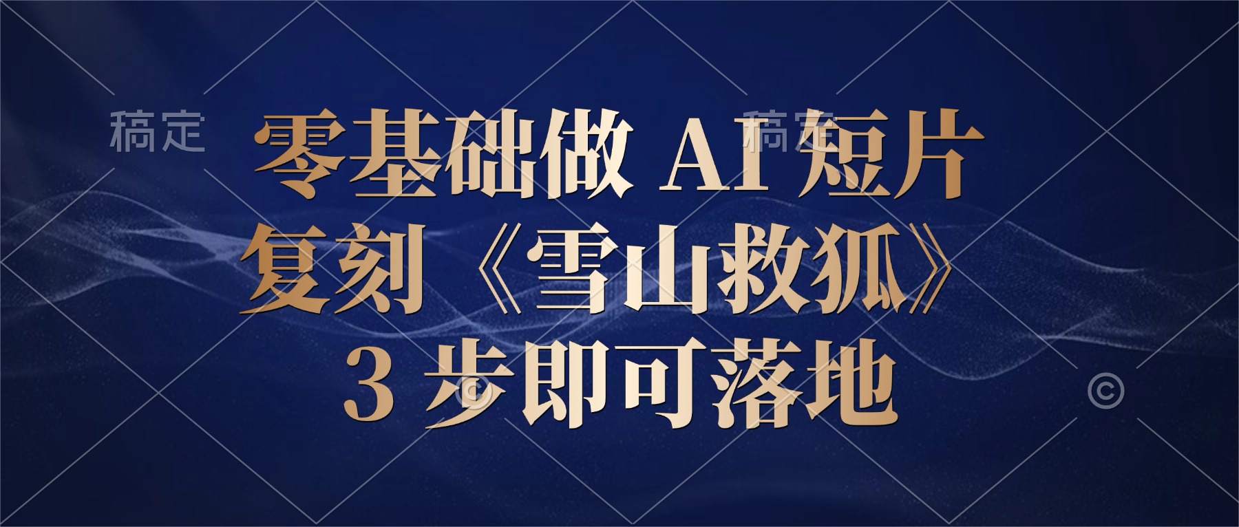 零基础做 AI 短片:复刻《雪山救狐》,3 步即可落地-齐力副业