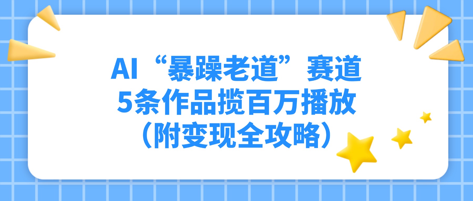 AI“暴躁老道”赛道，5条作品揽百万播放！（附变现全攻略）-齐力副业