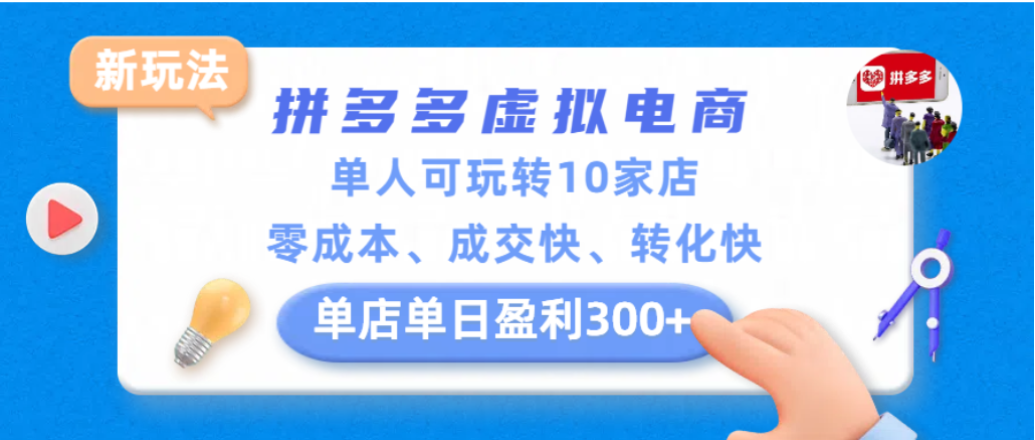 拼多多虚拟电商新玩法，单人可玩转10家店，零成本、成交快、转化快，单店单日可盈利300+-齐力副业