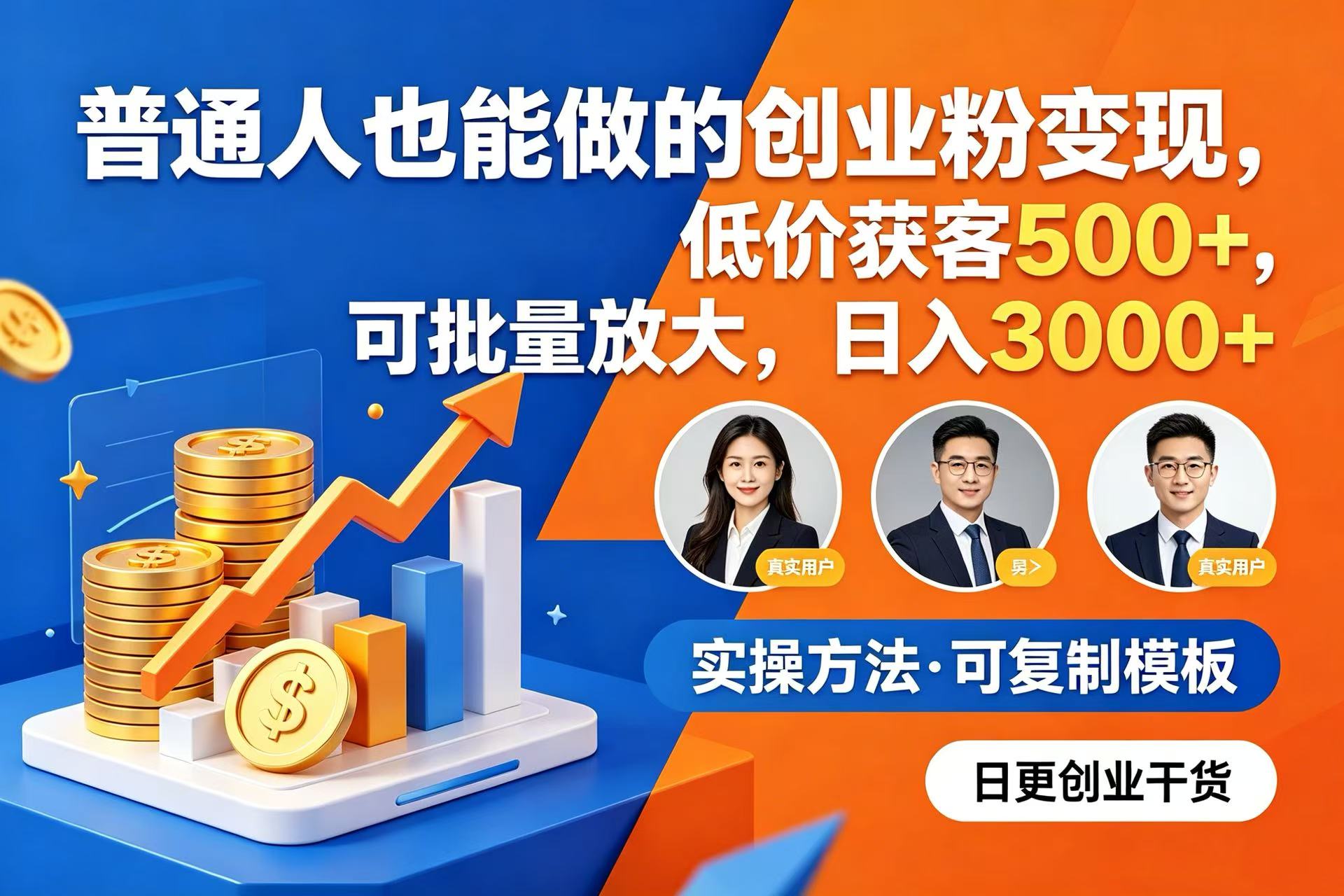 普通人也能做的创业粉变现,低价获客 500+,可批量放大,日入 3000+-齐力副业